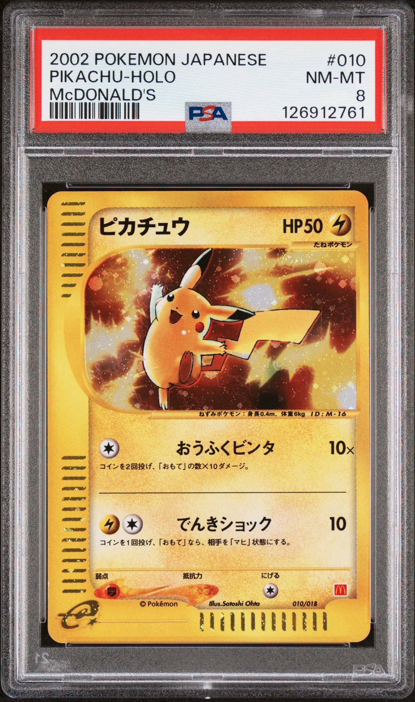 ピカチュウ[eM 010/018](マクドナルドオリジナル「ミニマム☆パック