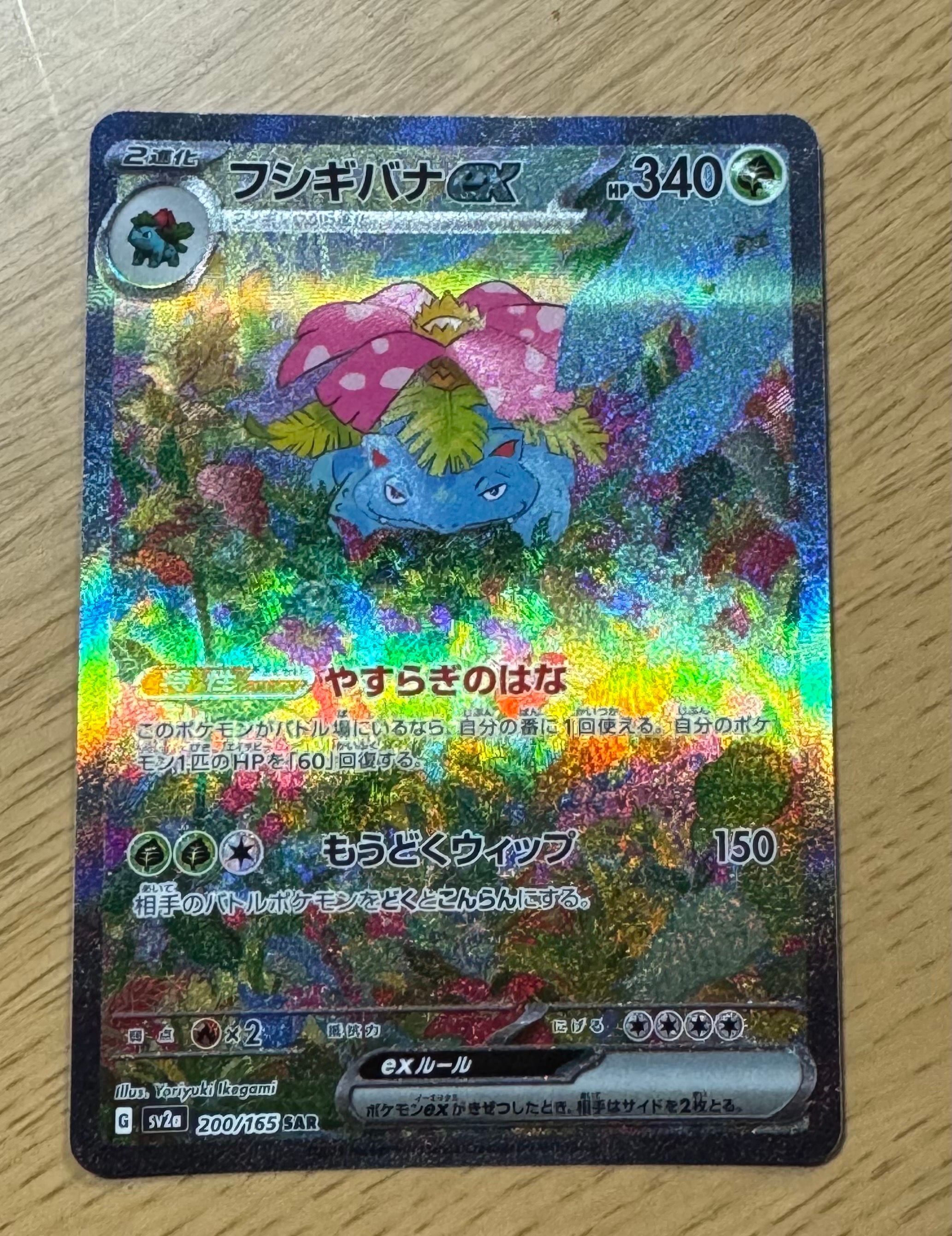 フシギバナex SAR[SV2a 200/165](強化拡張パック「ポケモンカード151」)
