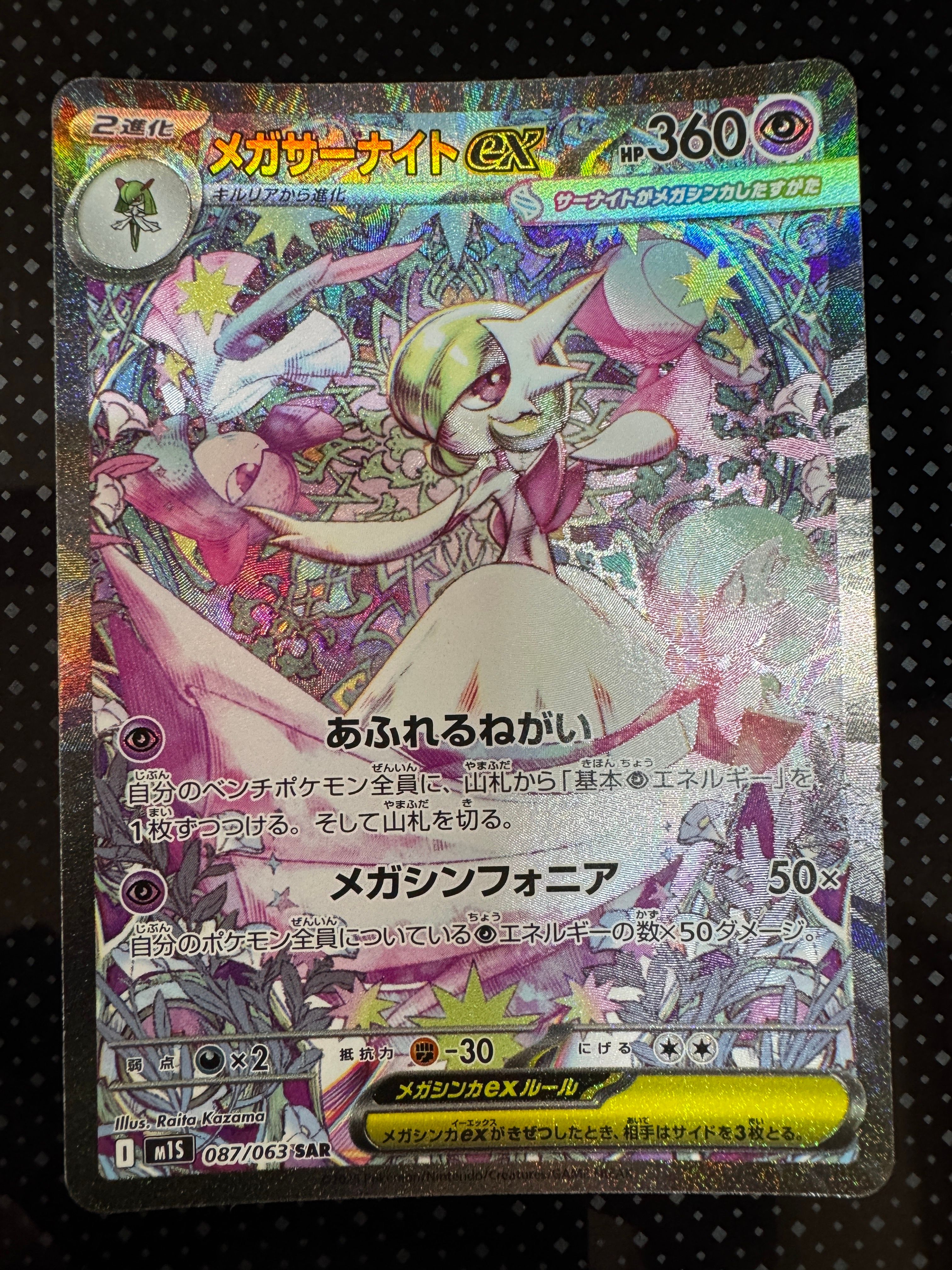 メガサーナイトex SAR [M1S 087/063](拡張パック「メガシンフォニア」)