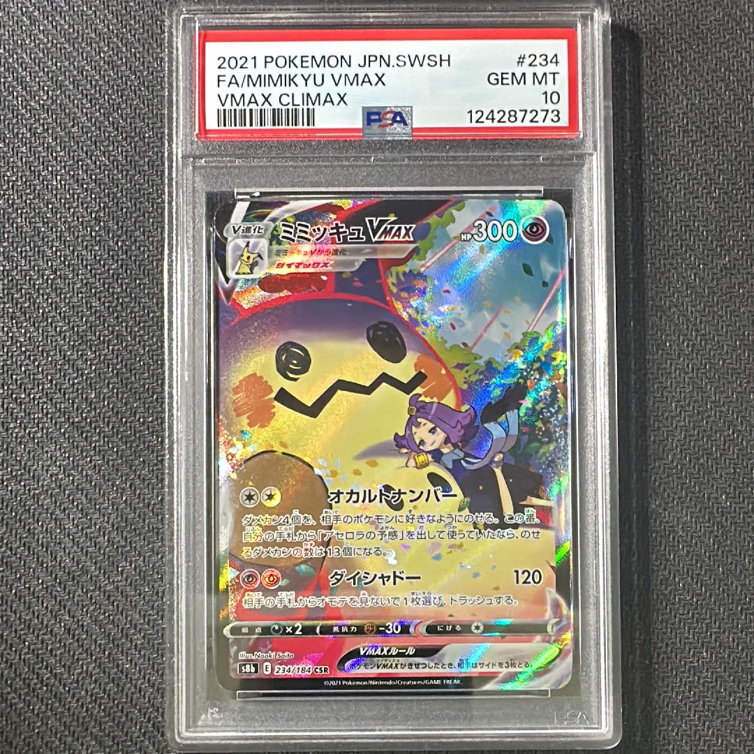 ミミッキュVMAX (アセロラ) CSR[S8b 234/184](ハイクラスパック「VMAXクライマックス」)
