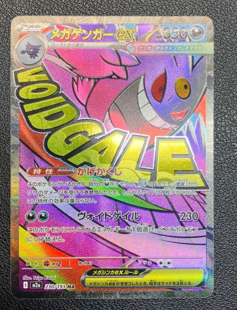 メガゲンガーex MA [M2a 230/193](ハイクラスパック「MEGAドリームex」)