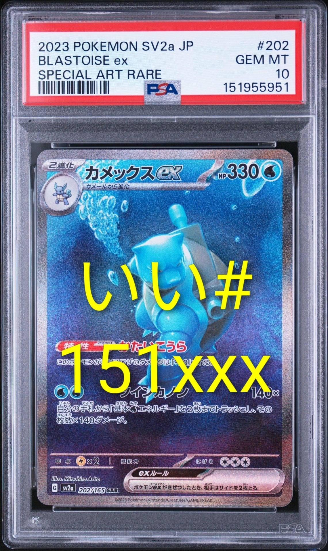 カメックスex SAR[SV2a 202/165](強化拡張パック「ポケモンカード151
