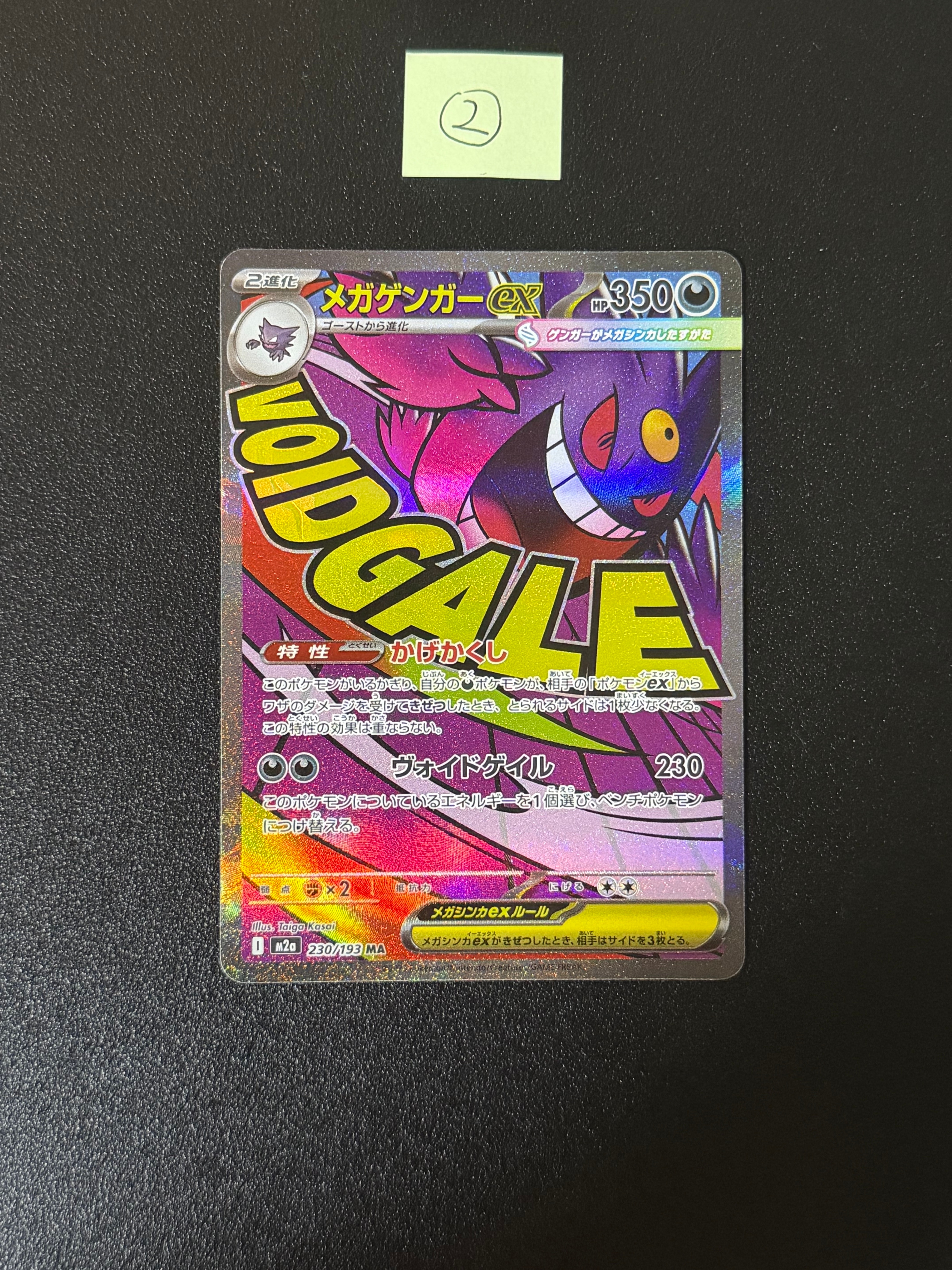 メガゲンガーex MA [M2a 230/193](ハイクラスパック「MEGAドリームex」)