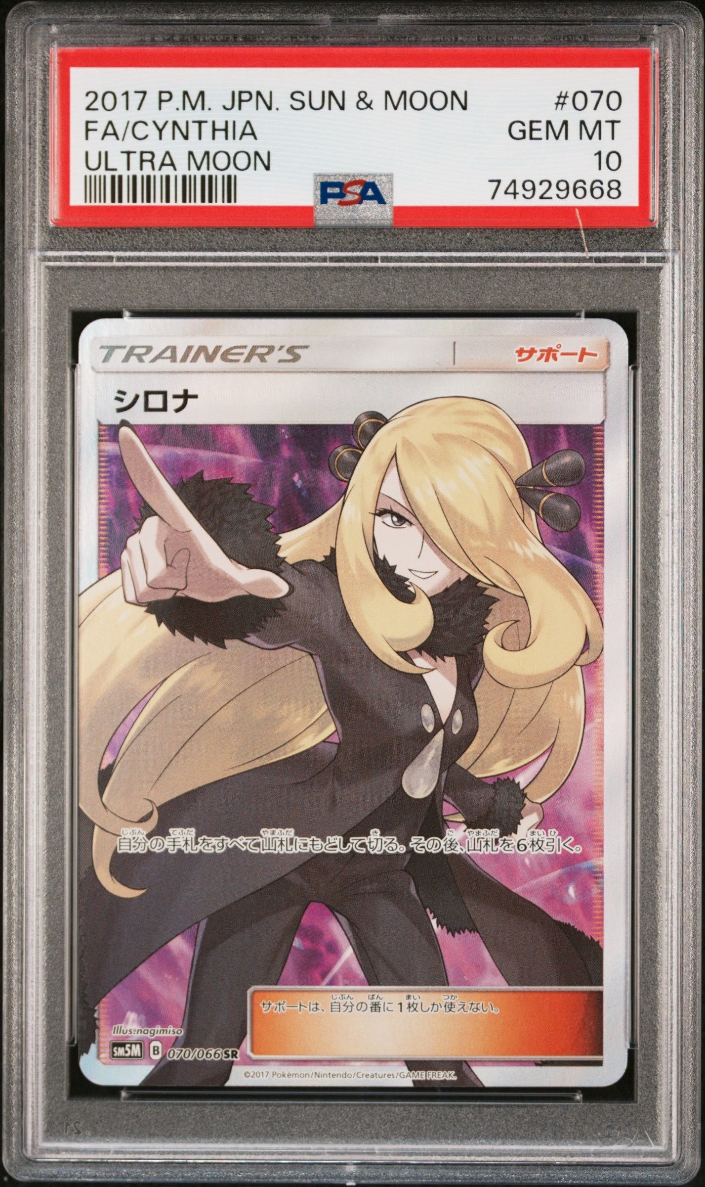 シロナ SR[SM5M 070/066](拡張パック「ウルトラムーン」)