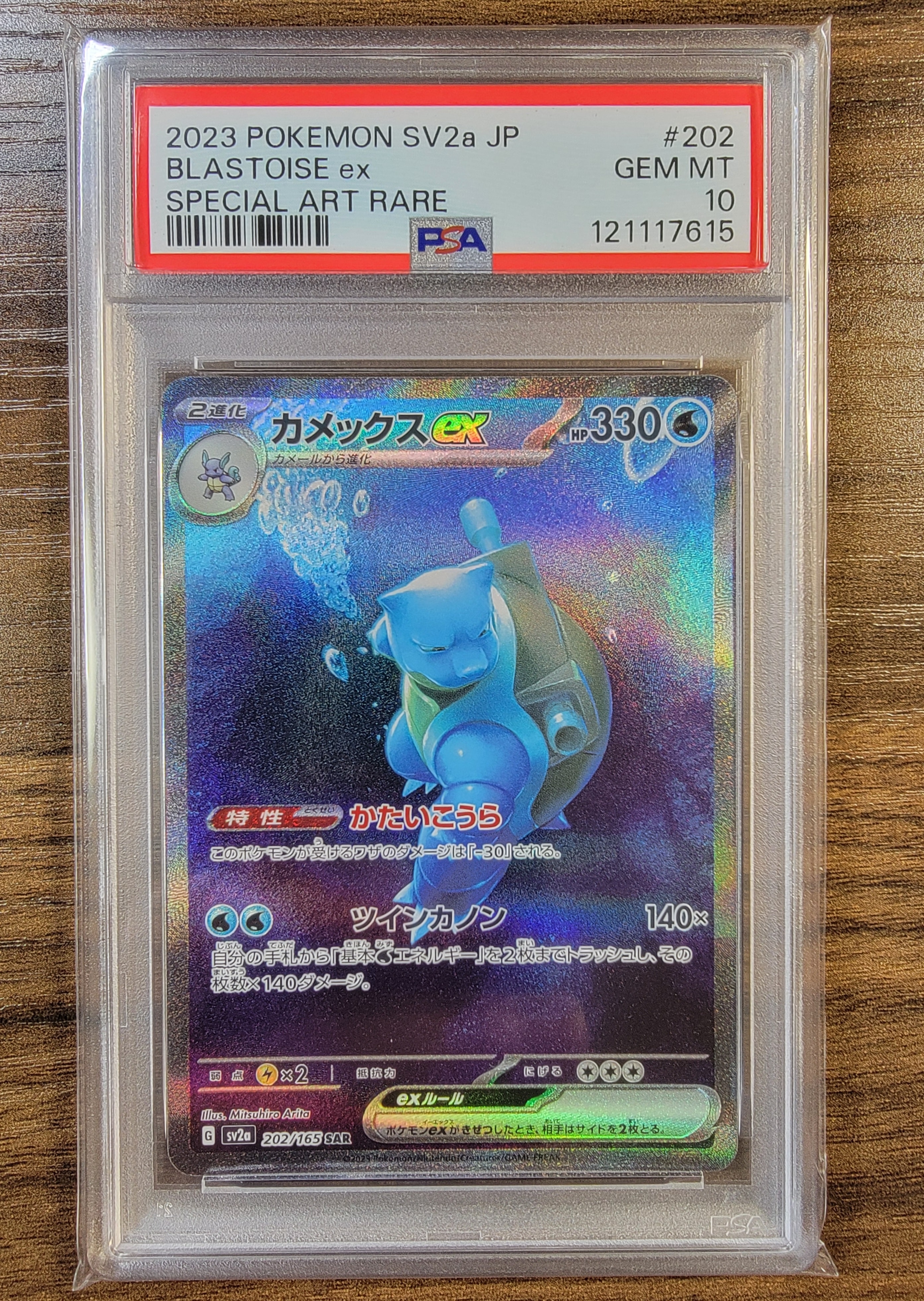 カメックスex SAR[SV2a 202/165](強化拡張パック「ポケモンカード151」)