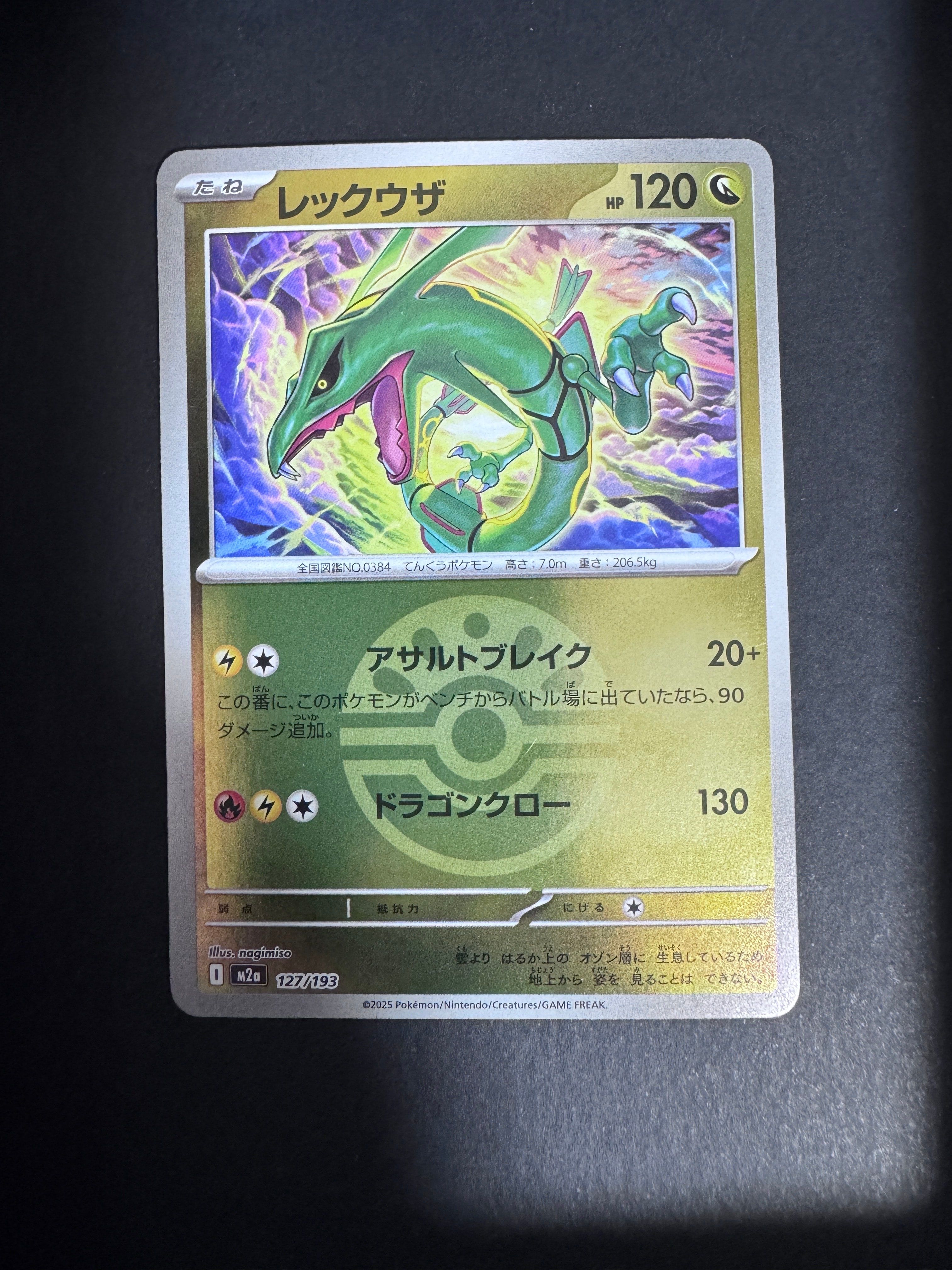 レックウザ :モンスターボール/オシャボミラー [M2a 127/193](ハイクラスパック「MEGAドリームex」)