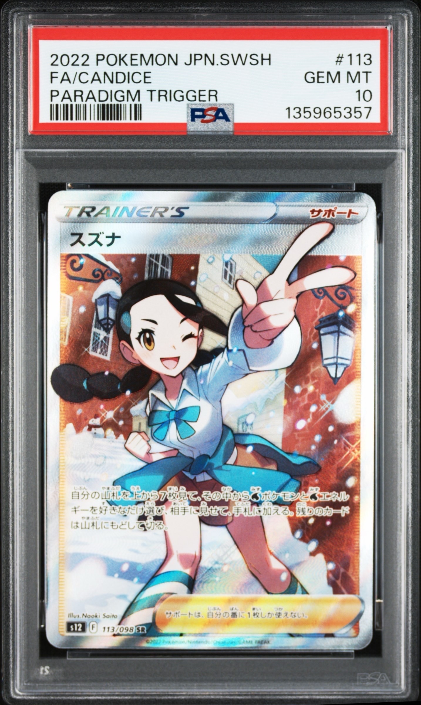 スズナ SR[s12 113/098](拡張パック「パラダイムトリガー」)の新品