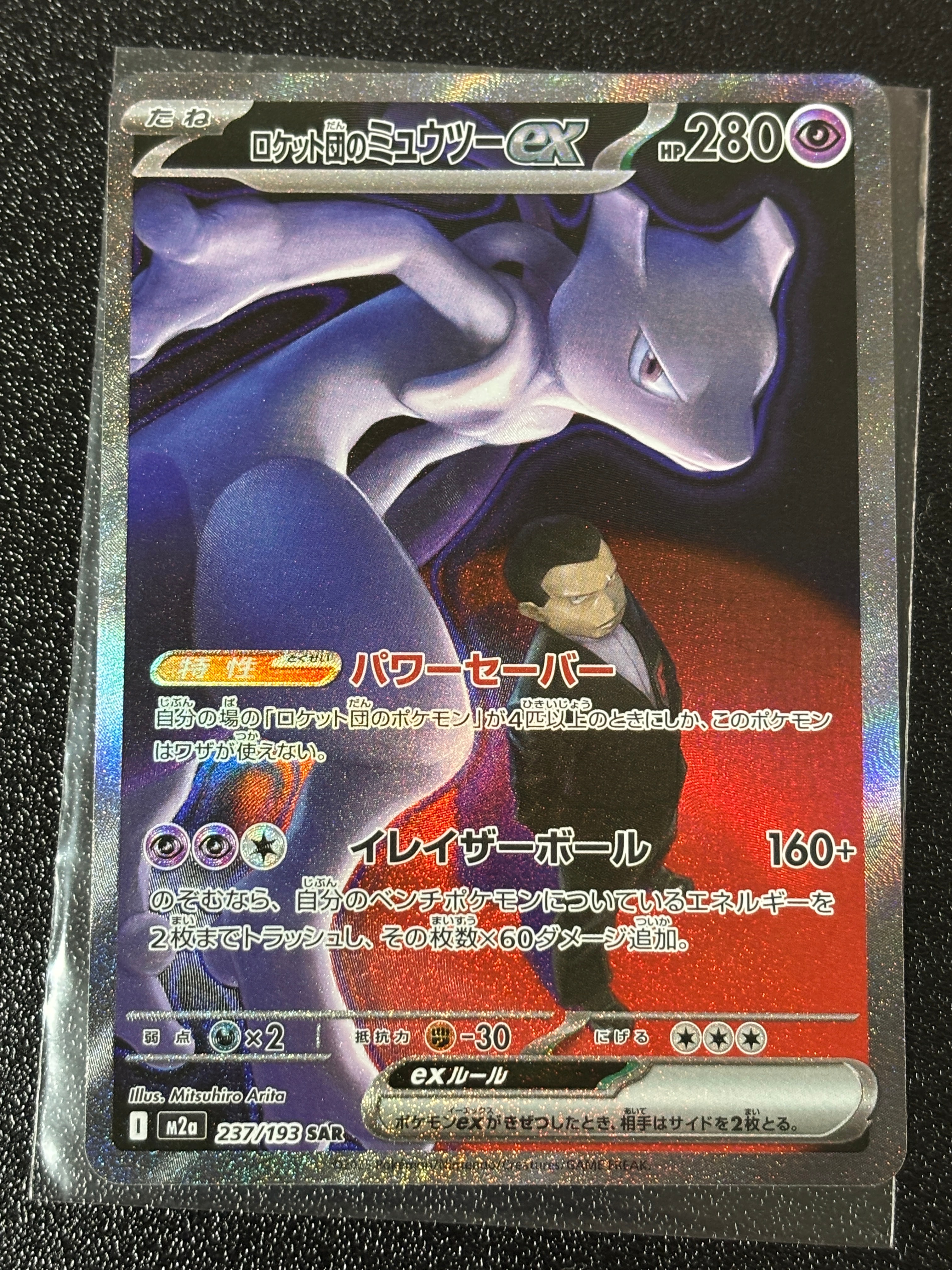 ロケット団のミュウツーex SAR [M2a 237/193](ハイクラスパック「MEGAドリームex」)
