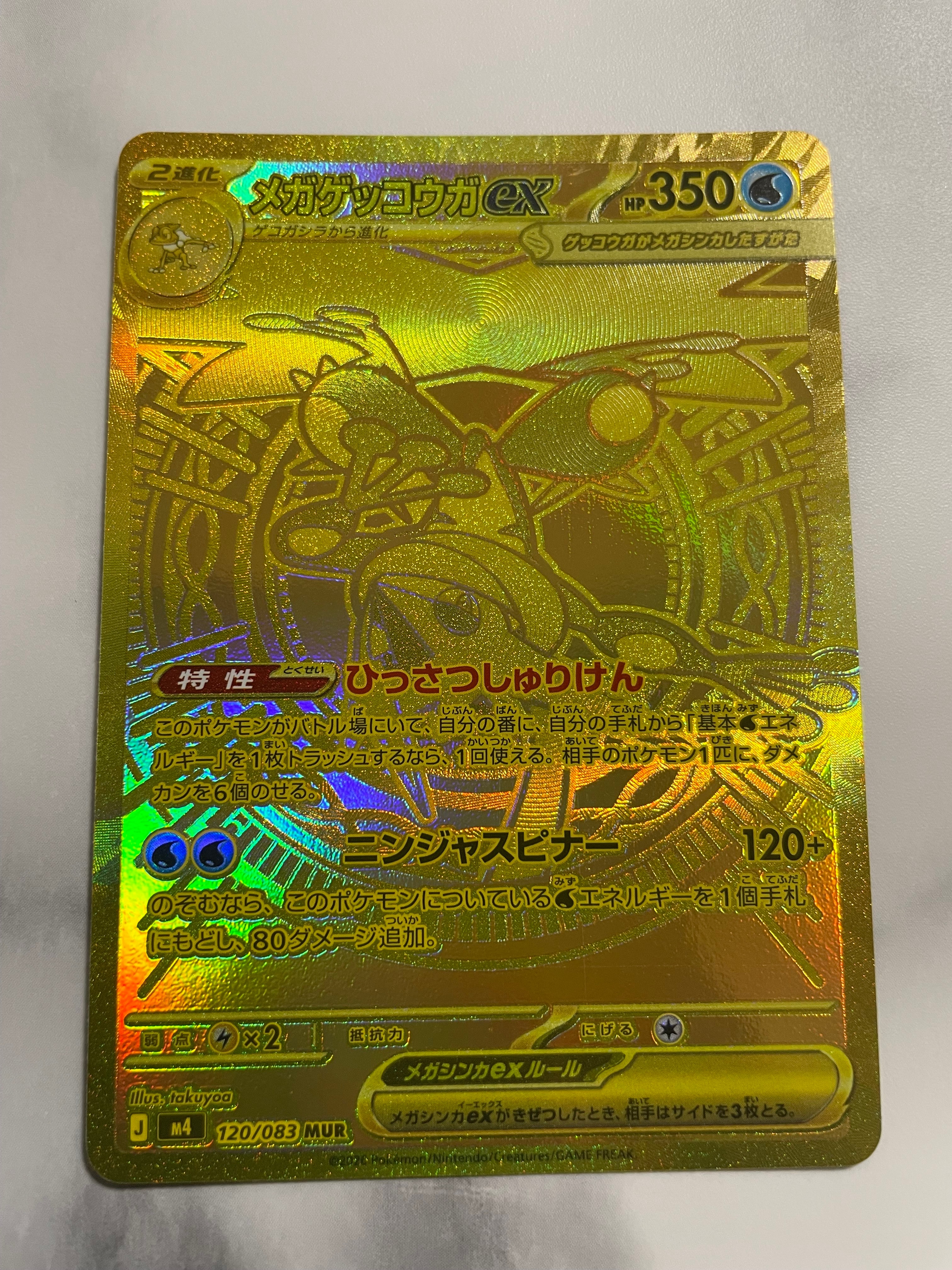 メガゲッコウガex MUR [M4 120/083](拡張パック「ニンジャスピナー」)