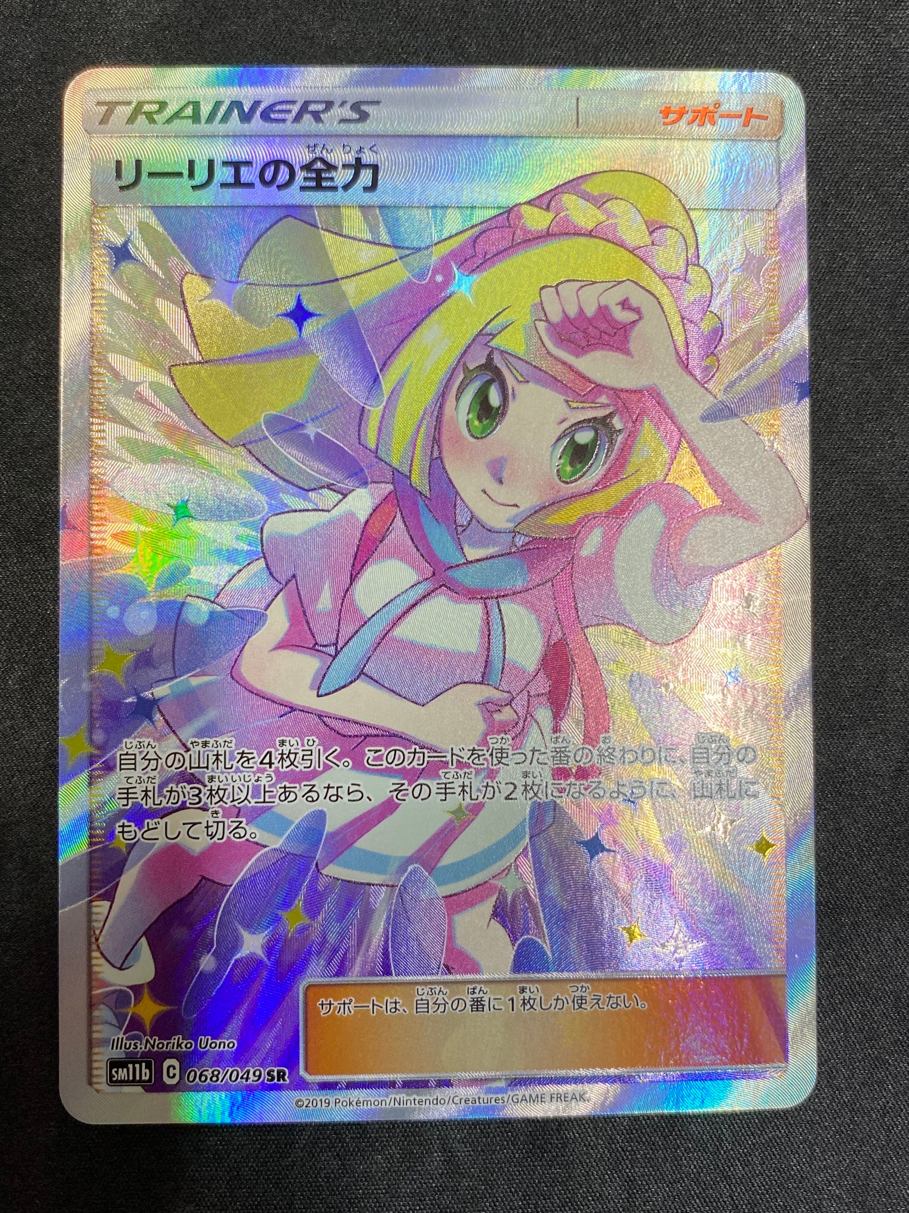 リーリエの全力 SR[SM11b 068/049](強化拡張パック「ドリームリーグ」)