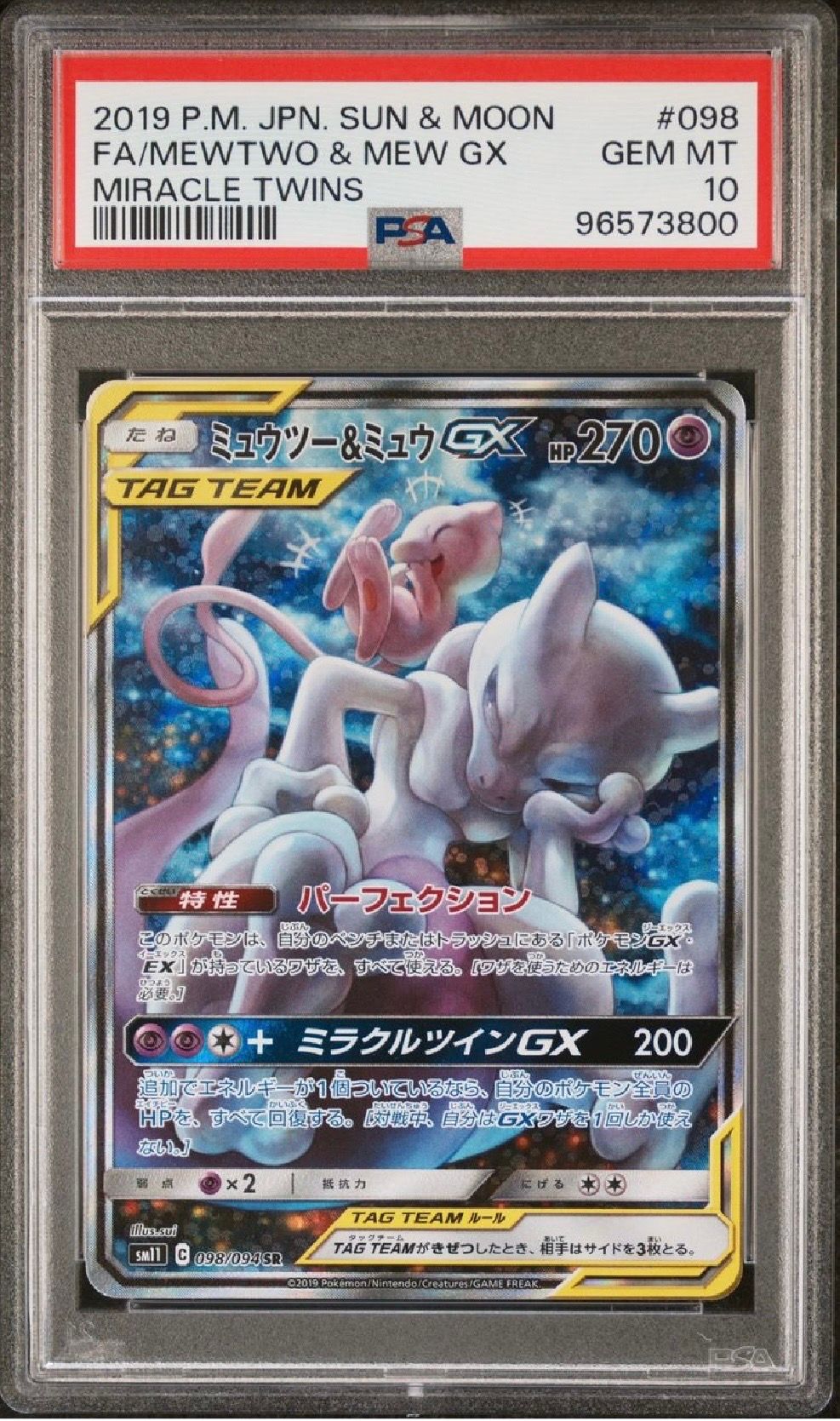 ミュウツー&ミュウGX SR: SA[SM11 098/094](拡張パック「ミラクルツイン」)
