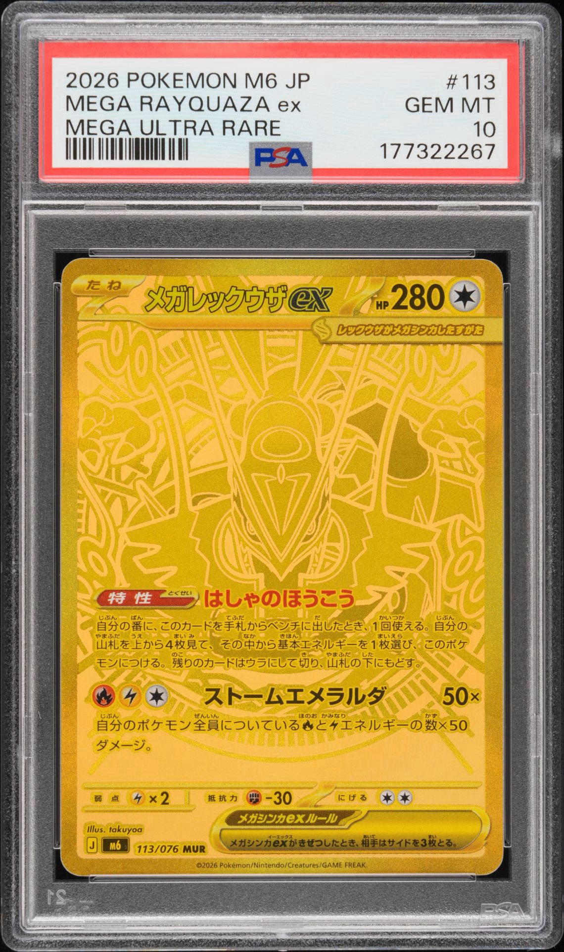 メガレックウザex MUR [M6 113/076](拡張パック「ストームエメラルダ