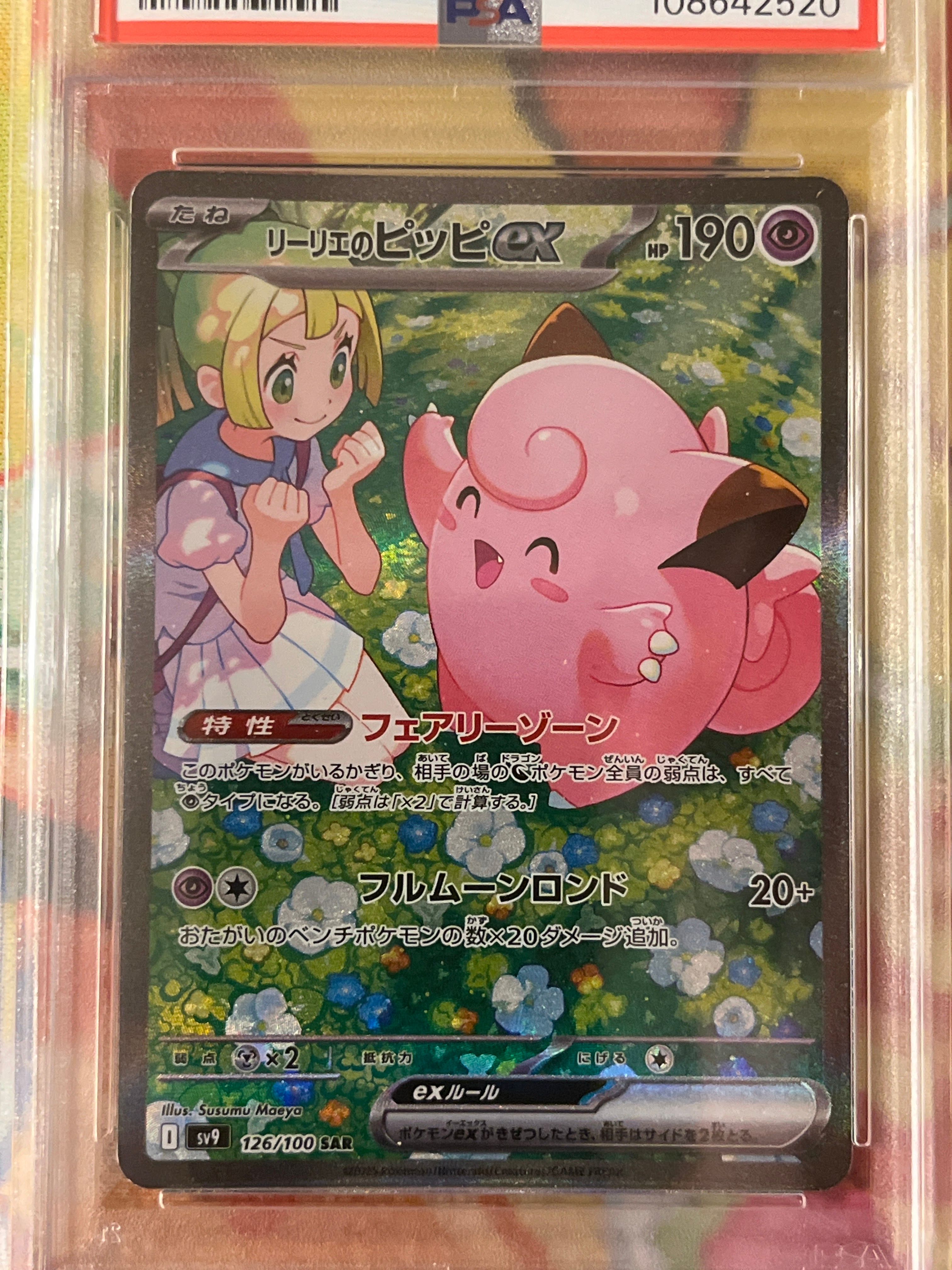 リーリエのピッピex SAR [SV9 126/100](拡張パック「バトルパートナーズ」)