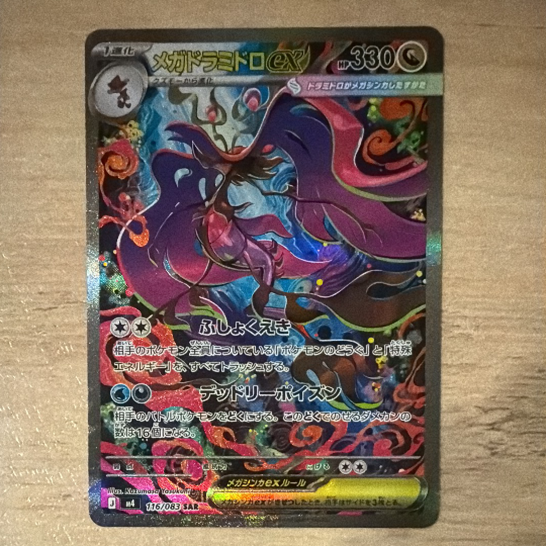 メガドラミドロex SAR [M4 116/083](拡張パック「ニンジャスピナー