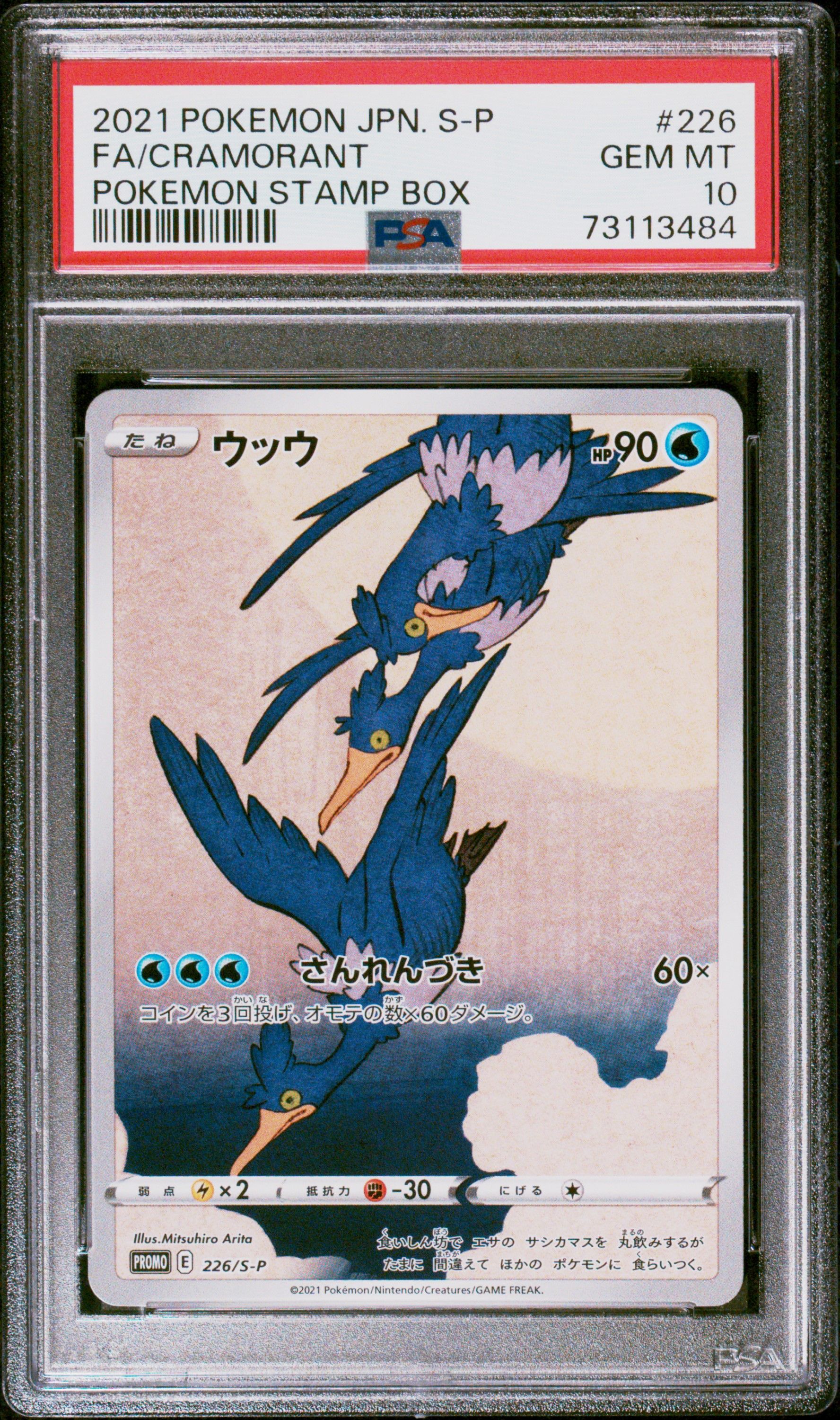 ウッウ: プロモ[S-P 226](ポケモン切手BOXプロモーションカード 見返り美人・月に雁「S-P」)