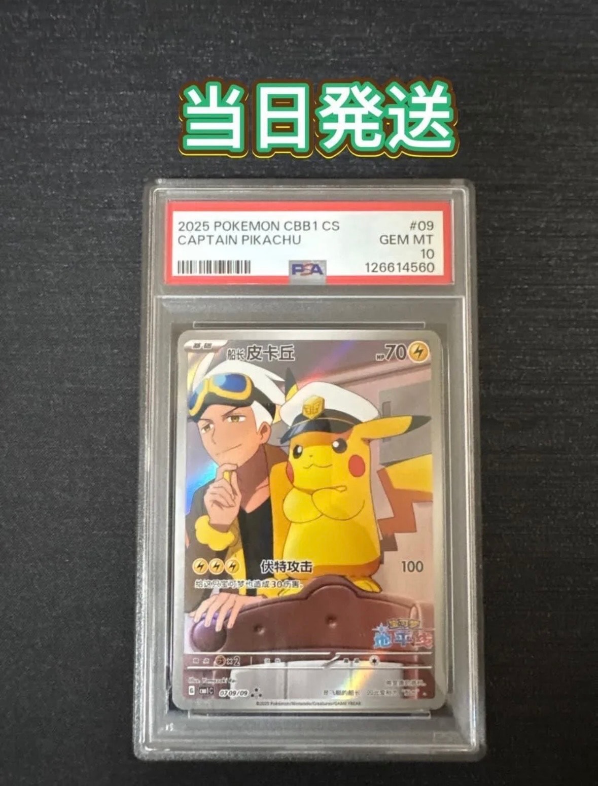 キャプテンピカチュウ AR [CBB1C 07 09/09]【中国語版】(ポケモンカード ジェムパック フラッシュカード)