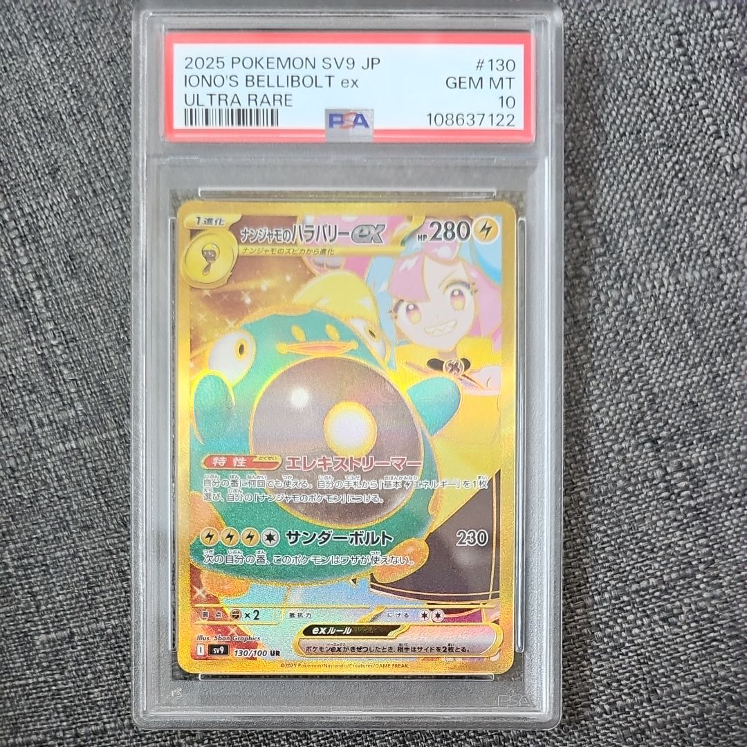 ナンジャモのハラバリーex UR [SV9 130/100](拡張パック「バトルパートナーズ」)