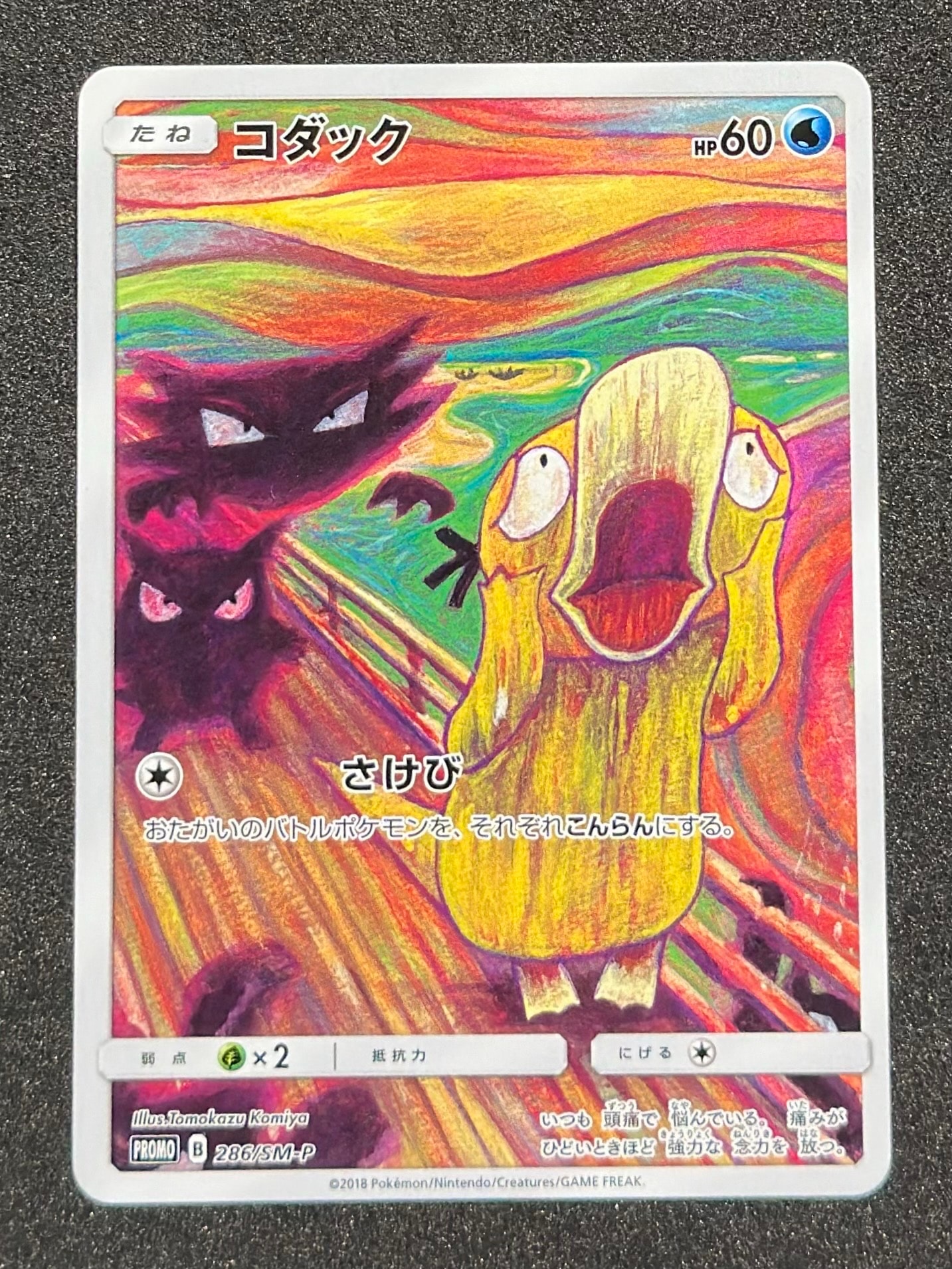 コダック ムンク展: プロモ[286 SM-P](プロモーションカード「SM-P」)