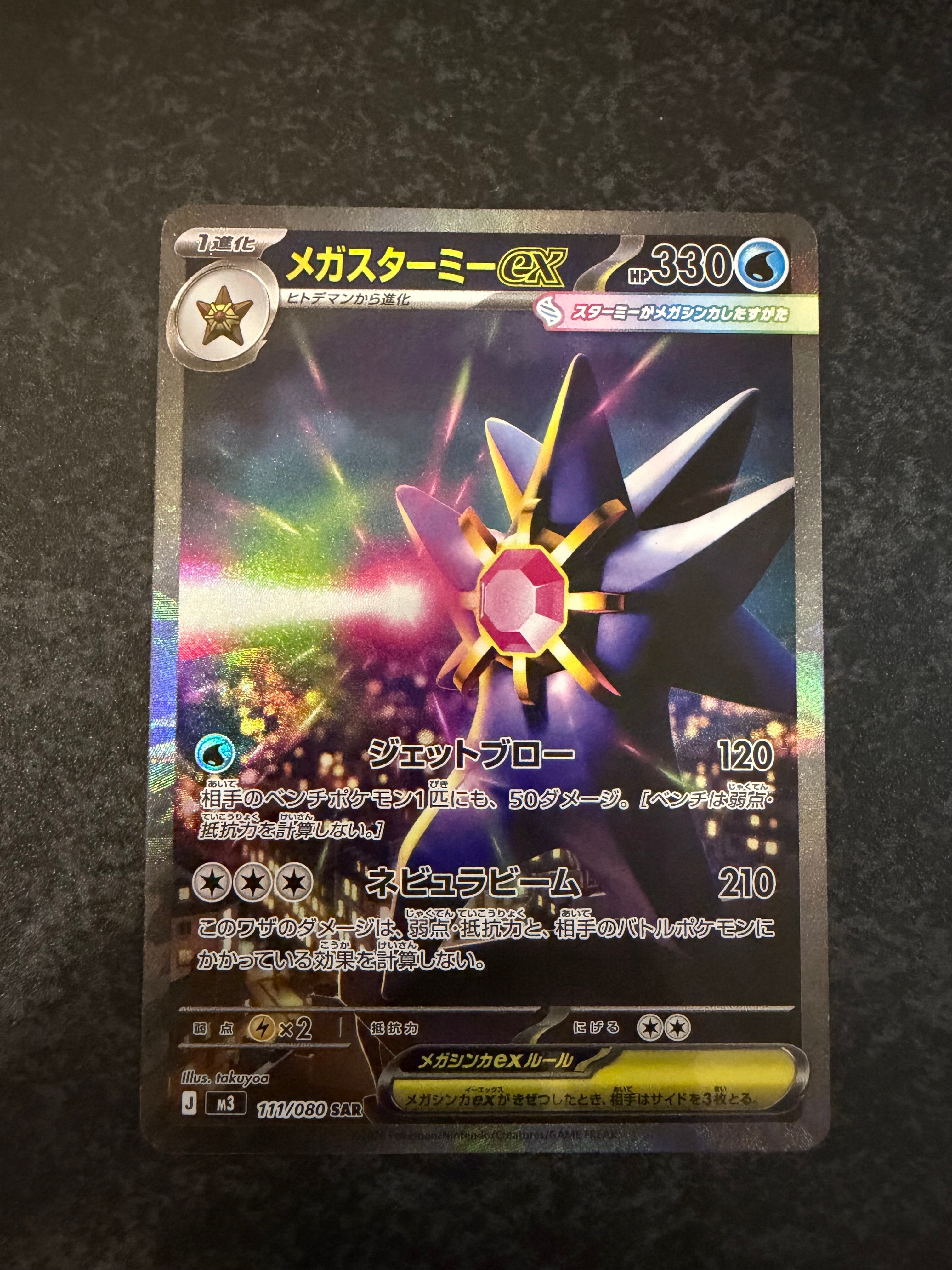 メガスターミーex SAR [M3 111/080](拡張パック「ムニキスゼロ」)