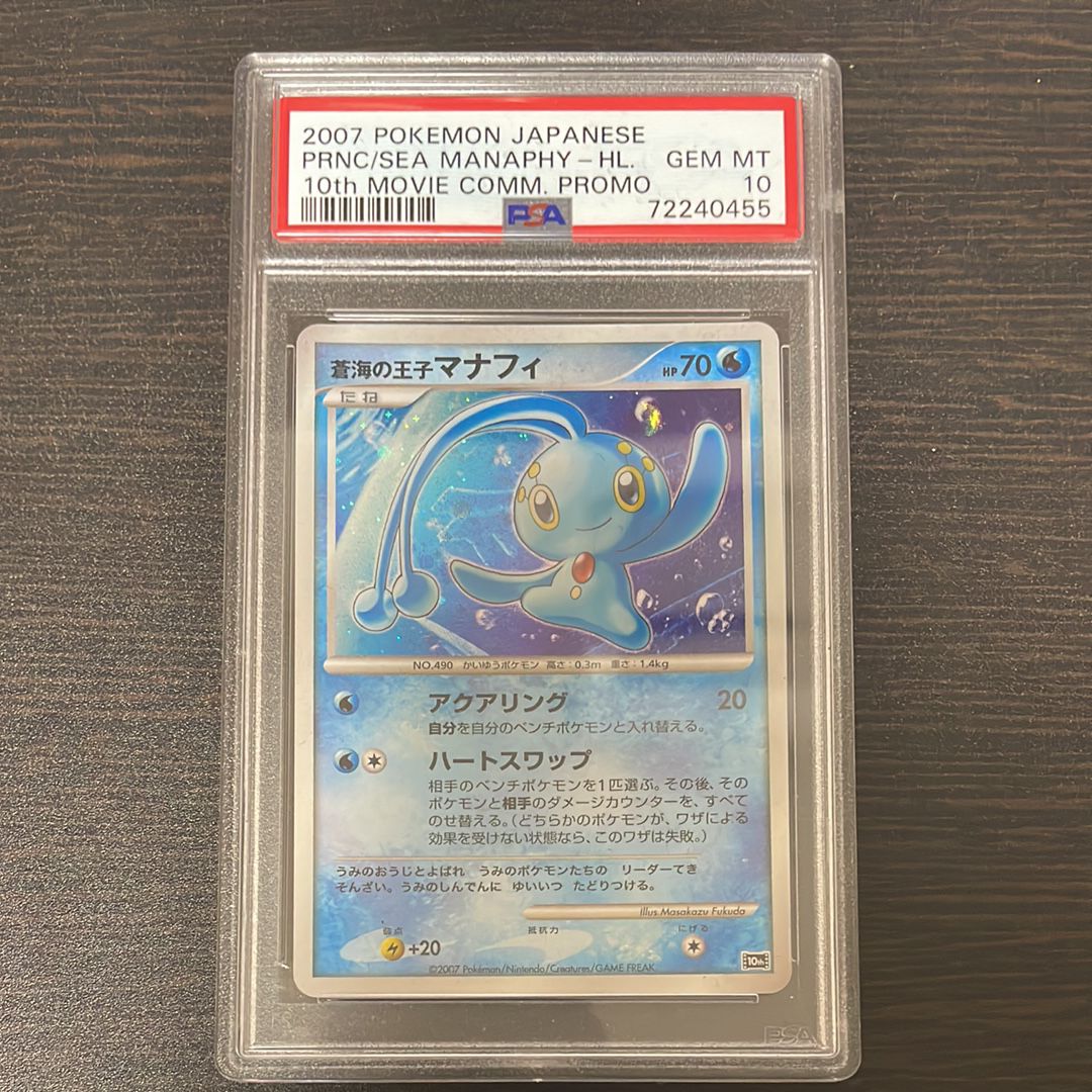 蒼海の王子マナフィ [10th](ダイヤモンドパール「映画10周年記念 プレミアムシート」)