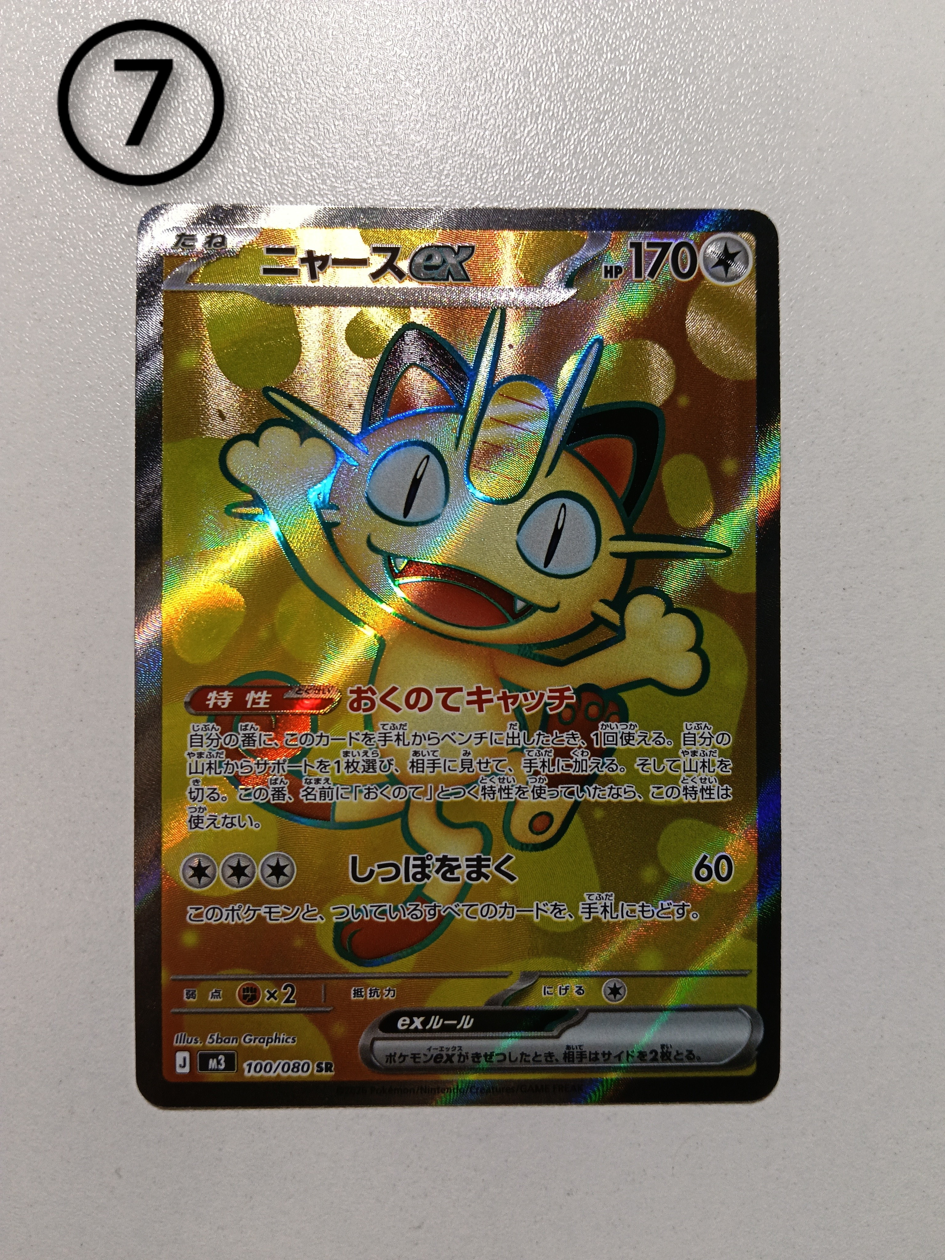 ニャースex SR [M3 100/080](拡張パック「ムニキスゼロ」)