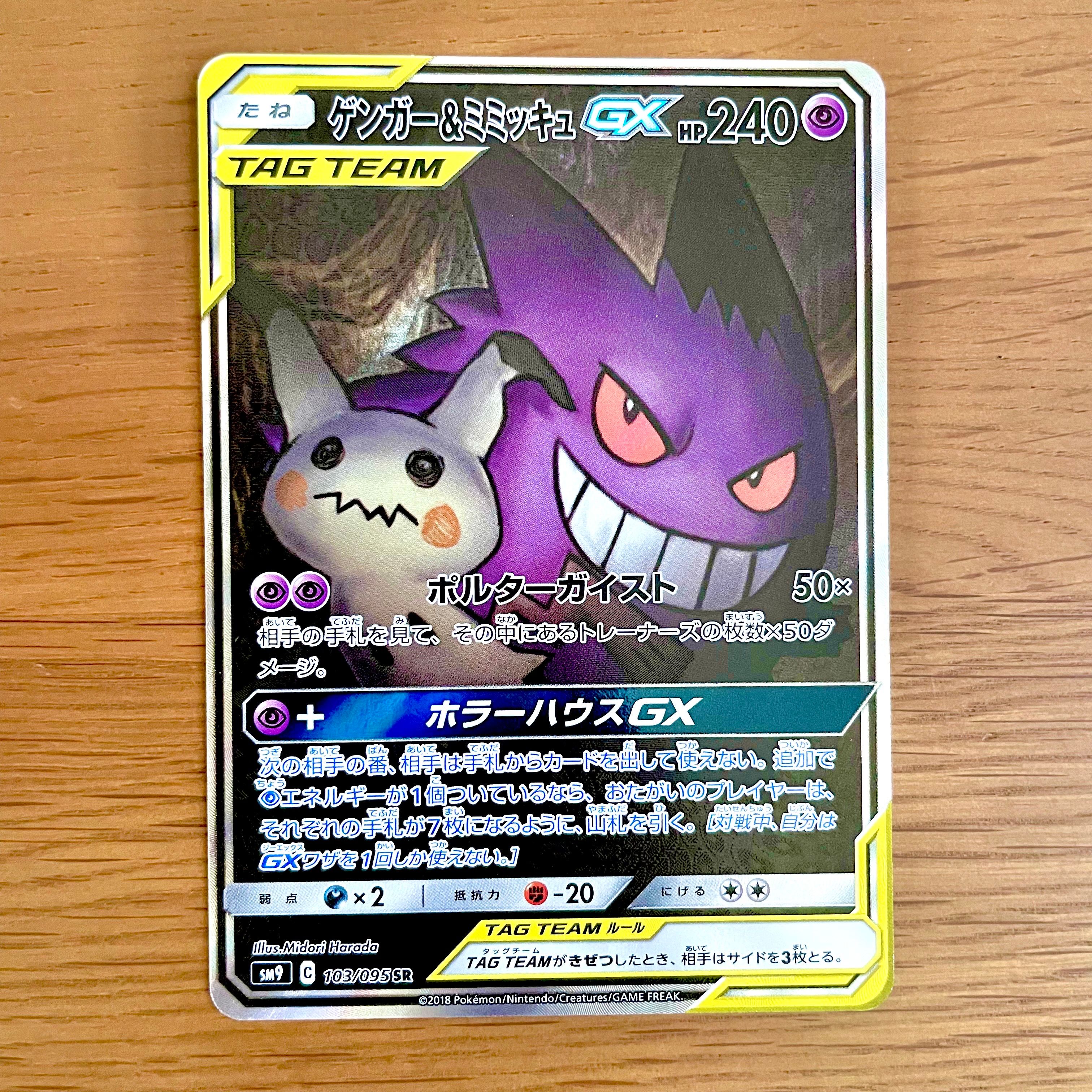 ゲンガー&ミミッキュGX SR: SA[SM9 103/095](拡張パック「タッグボルト」)