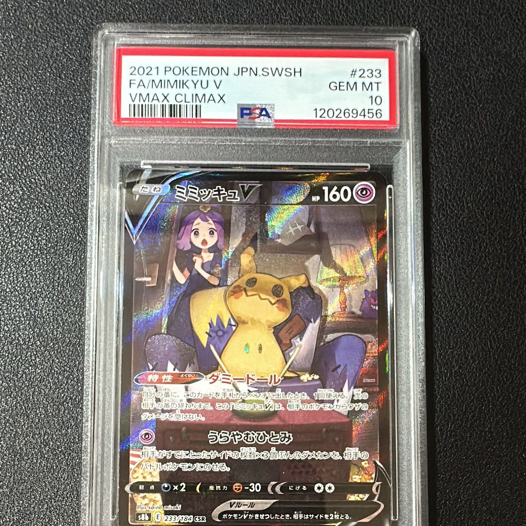 ミミッキュV (アセロラ) CSR[s8b 233/184](ハイクラスパック「VMAXクライマックス」)