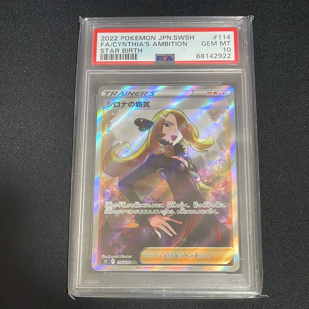 PSA10】シロナの覇気 SR[S9 114/100](拡張パック「スターバース」) 2枚