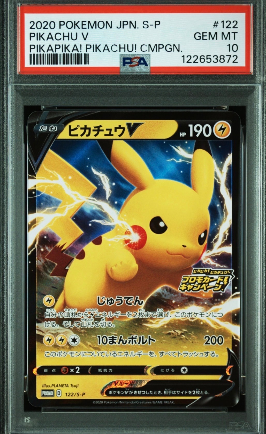 ピカチュウV: プロモ P [S-P 122](ピカピカ!ピカチュウ!プロモカードキャンペーン)