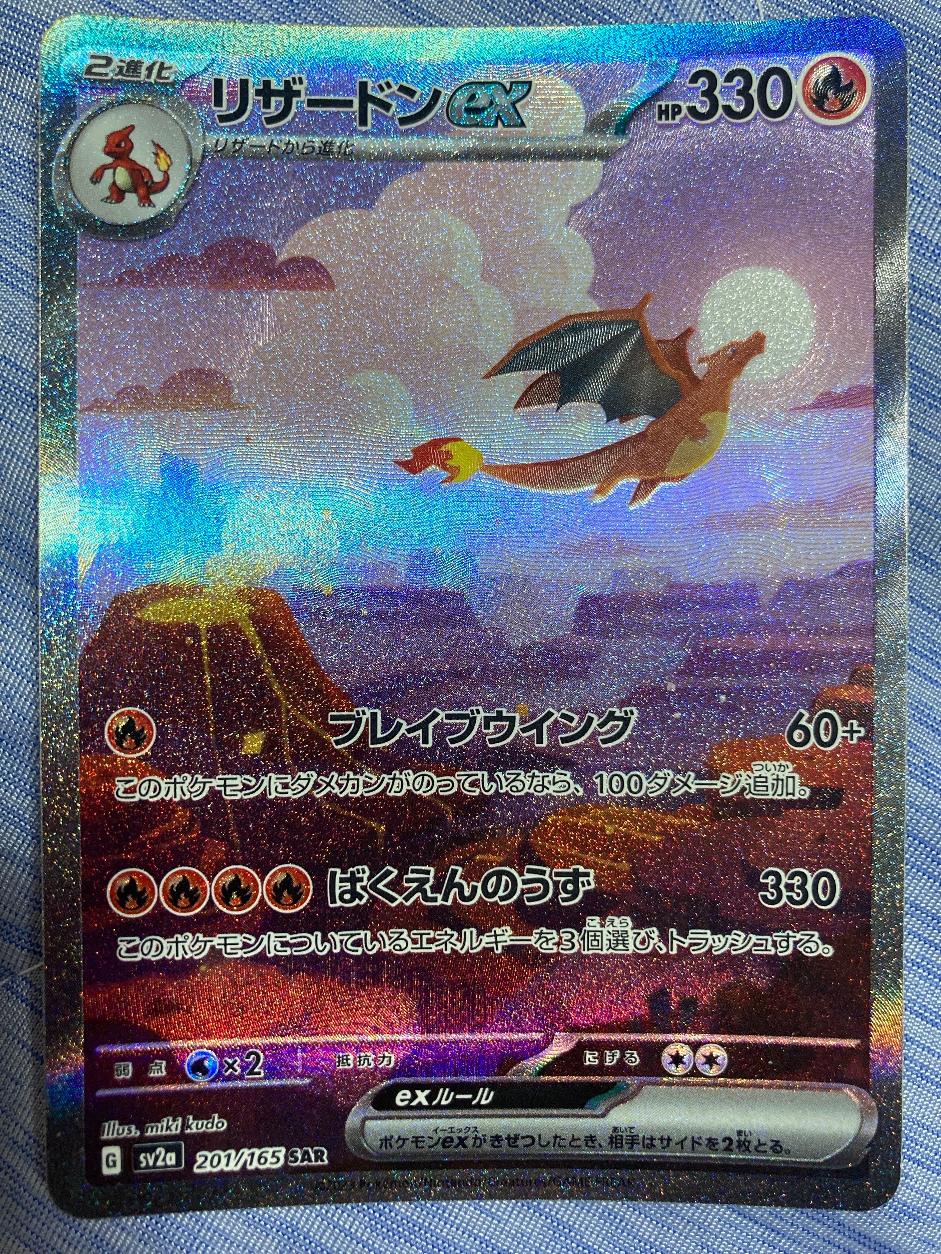 リザードンex SAR [SV2a 201/165](強化拡張パック「ポケモンカード151」)