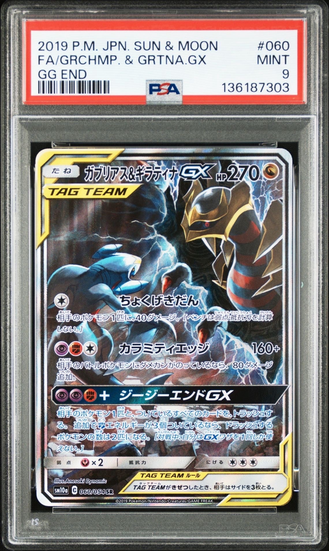 ガブリアス&ギラティナGX SR: SA[SM10a 060/054](強化拡張パック「ジージーエンド」)