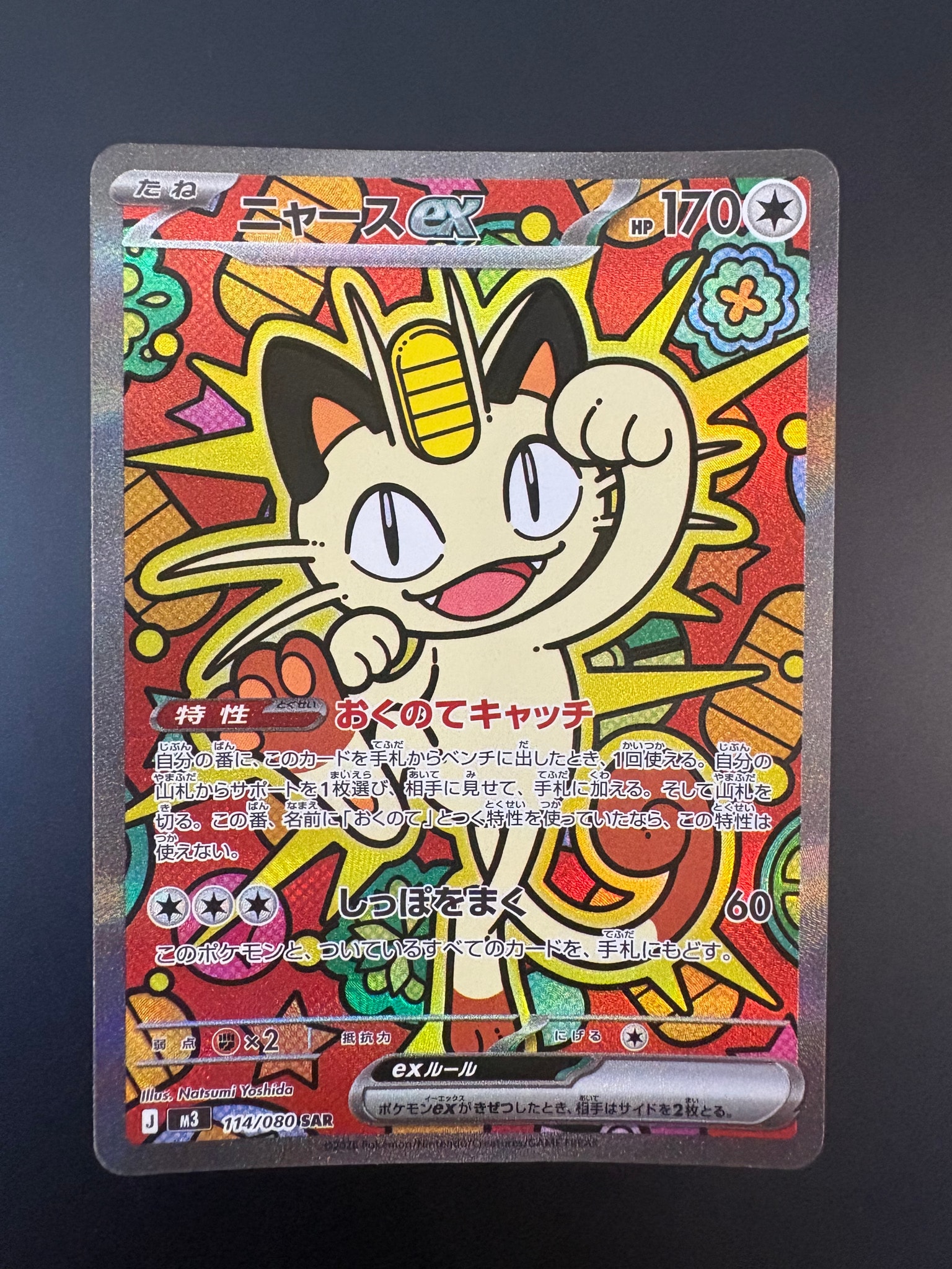 ニャースex SAR [M3 114/080](拡張パック「ムニキスゼロ」)通販・買取