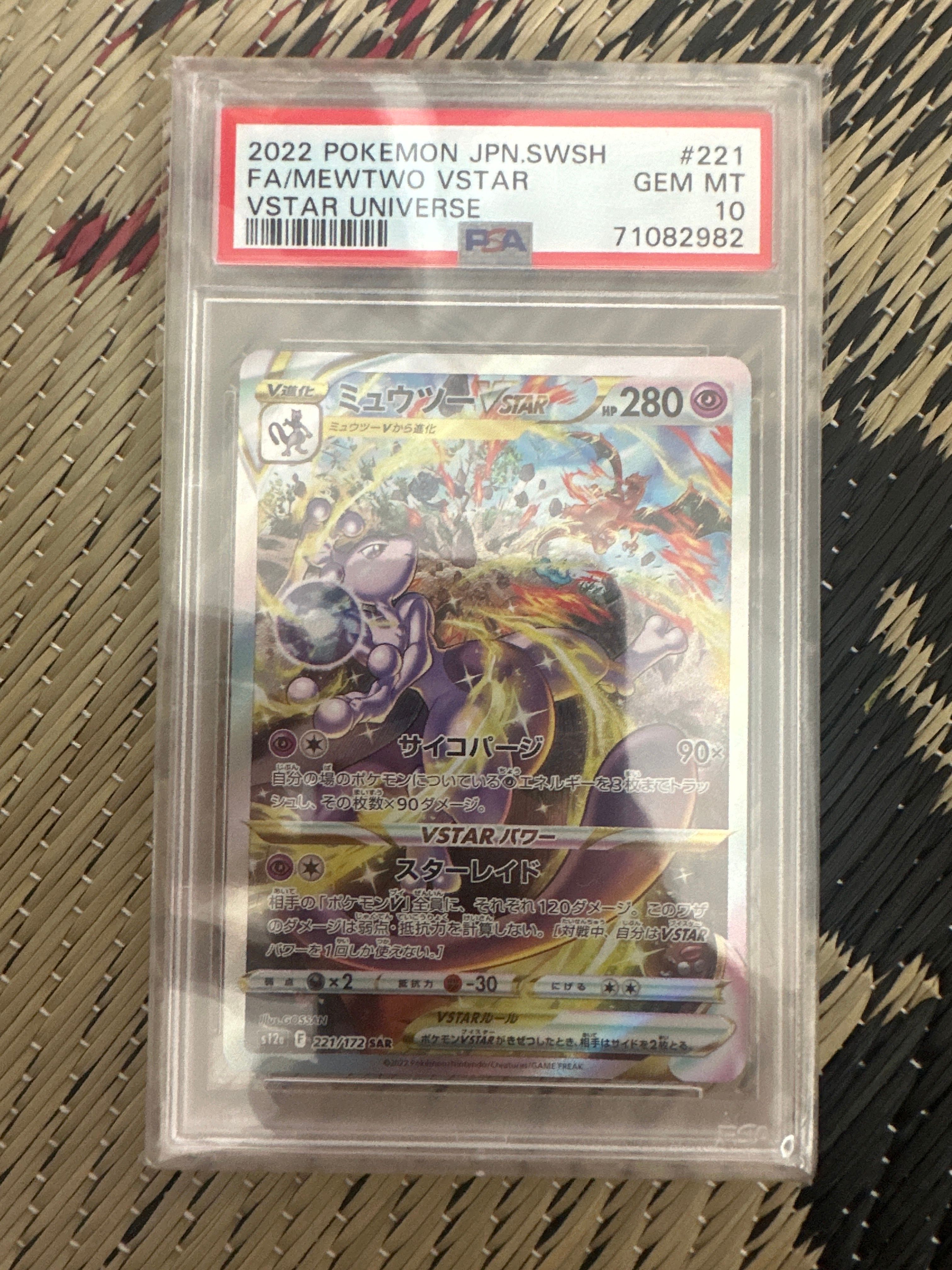 ミュウツーVSTAR SAR[s12a 221/172](ハイクラスパック「VSTARユニバース」)