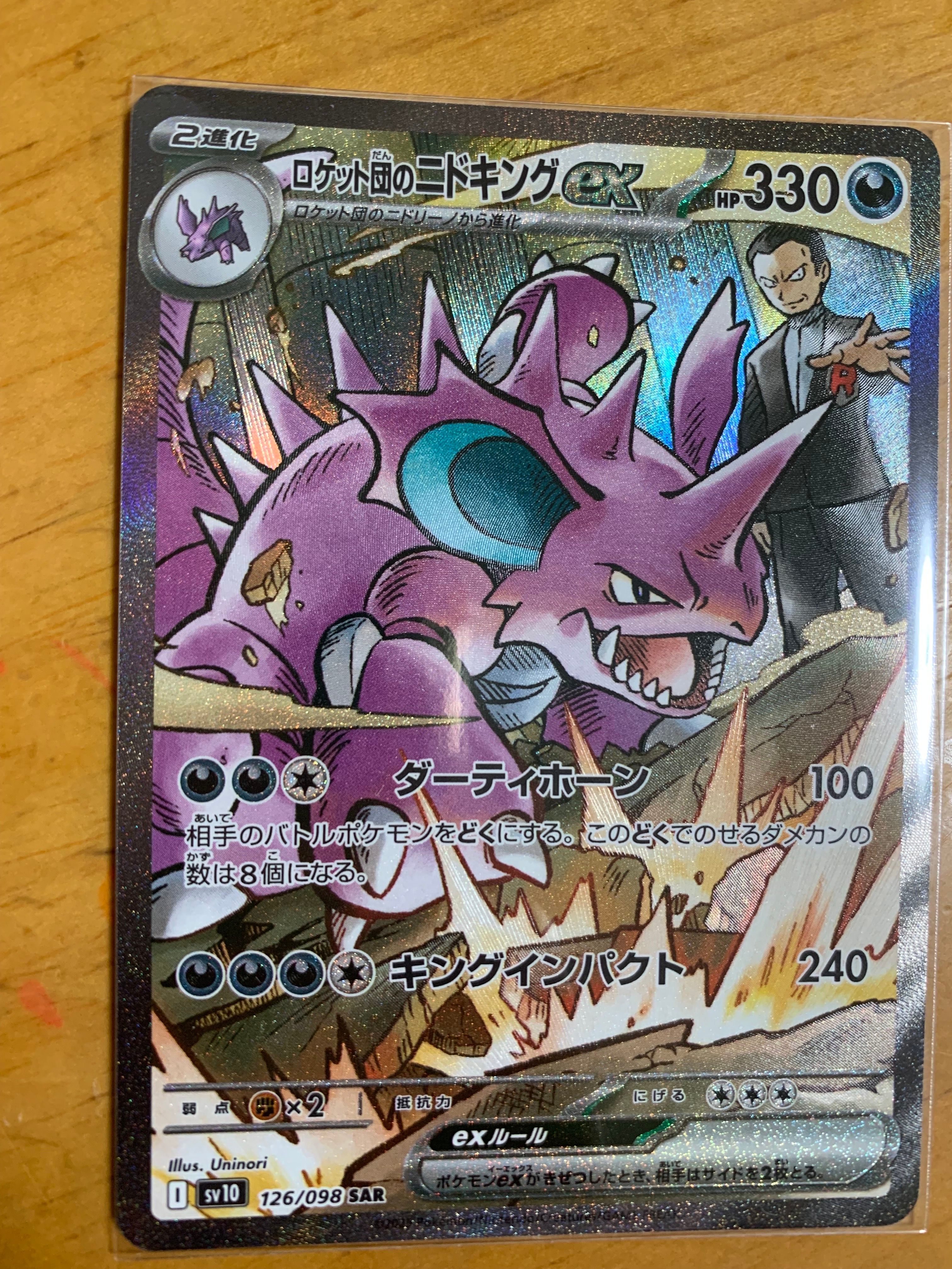 ロケット団のニドキングex SAR [SV10 126/098](拡張パック「ロケット団の栄光」)