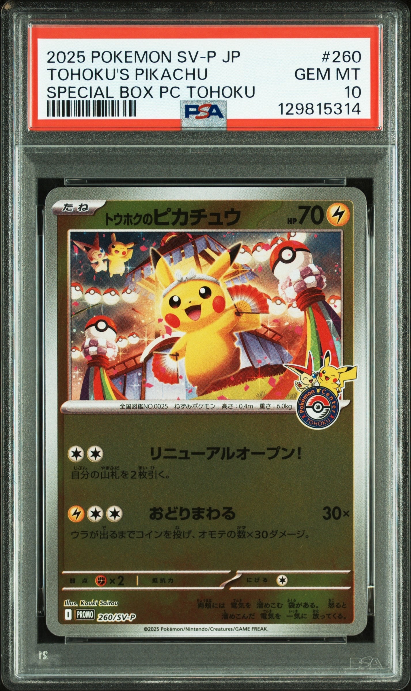 トウホクのピカチュウ P [SV-P 260](スペシャルBOX「ポケモンセンタートウホク」)