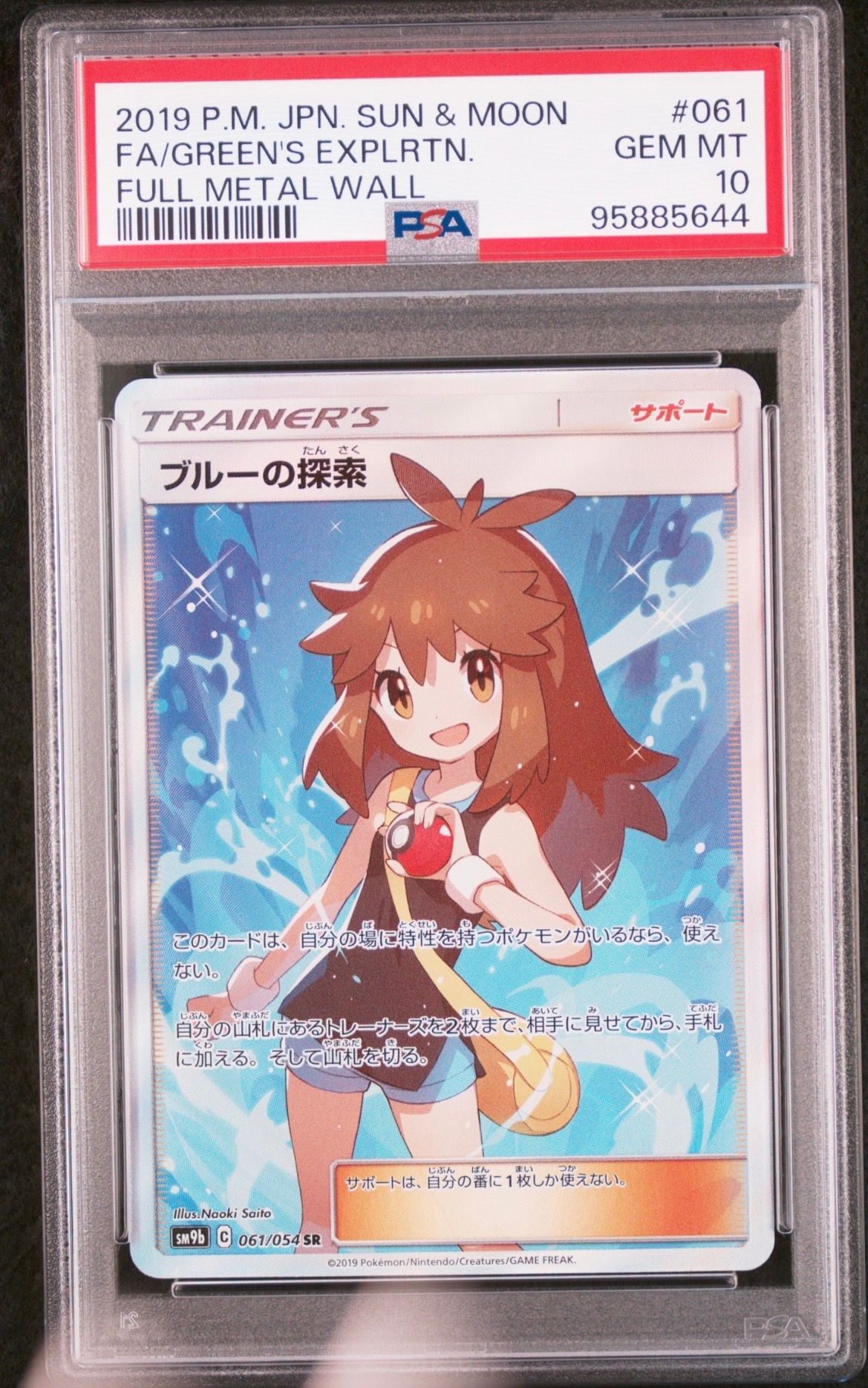 ブルーの探索 SR[SM9b 061/054](強化拡張パック「フルメタルウォール」)
