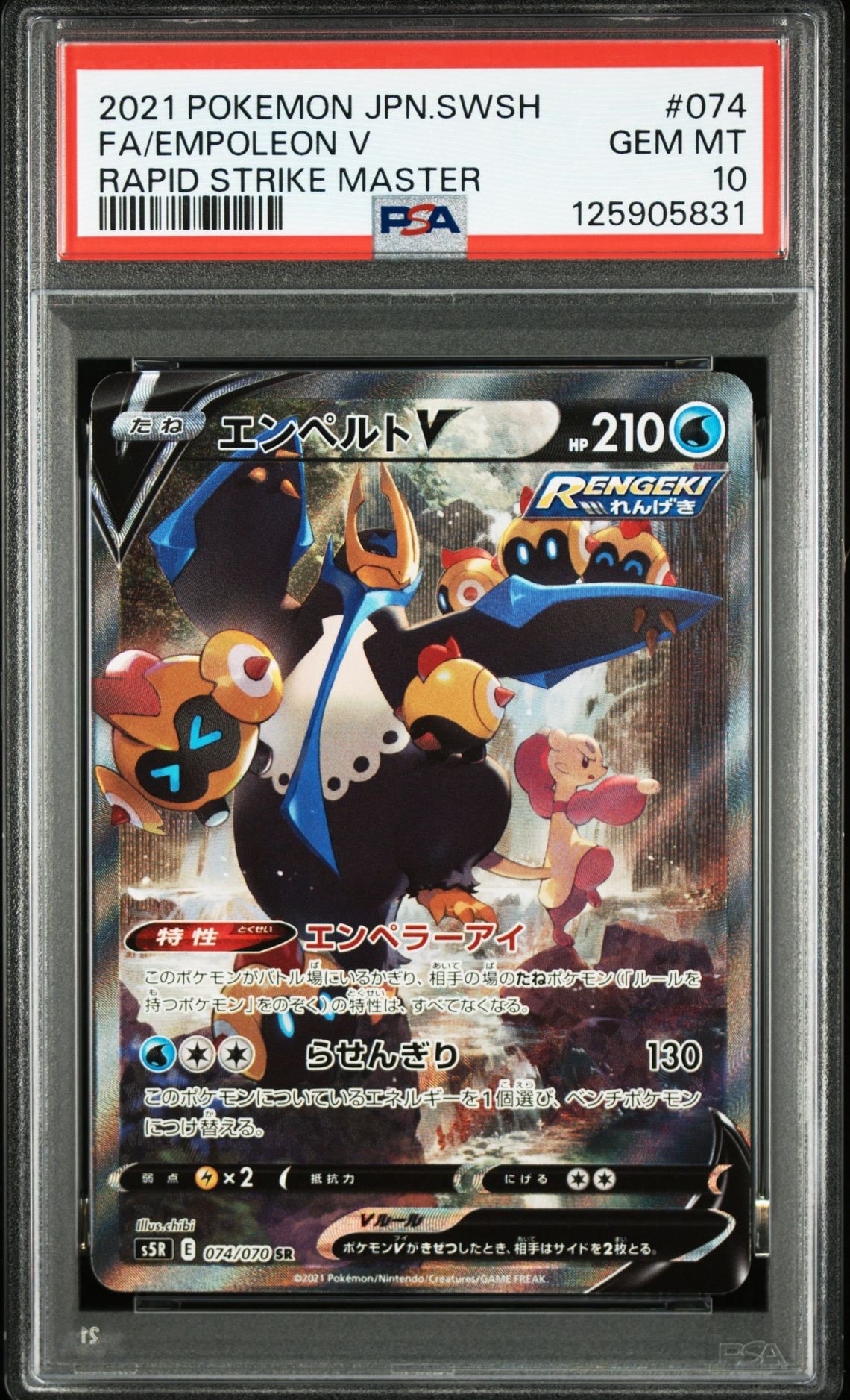 エンペルトV SR: SA[S5R 074/070](拡張パック「連撃マスター」)