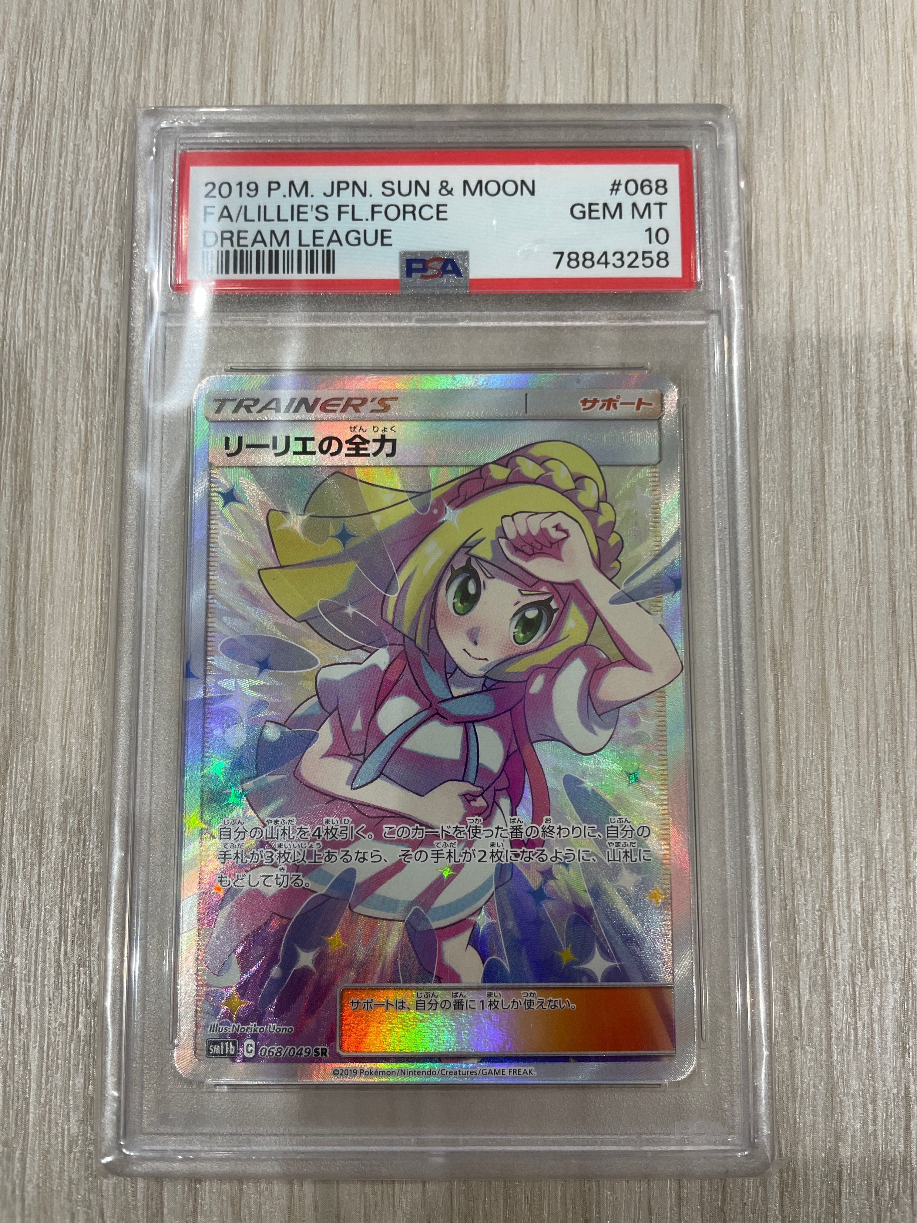 リーリエの全力 SR[SM11b 068/049](強化拡張パック「ドリームリーグ」)