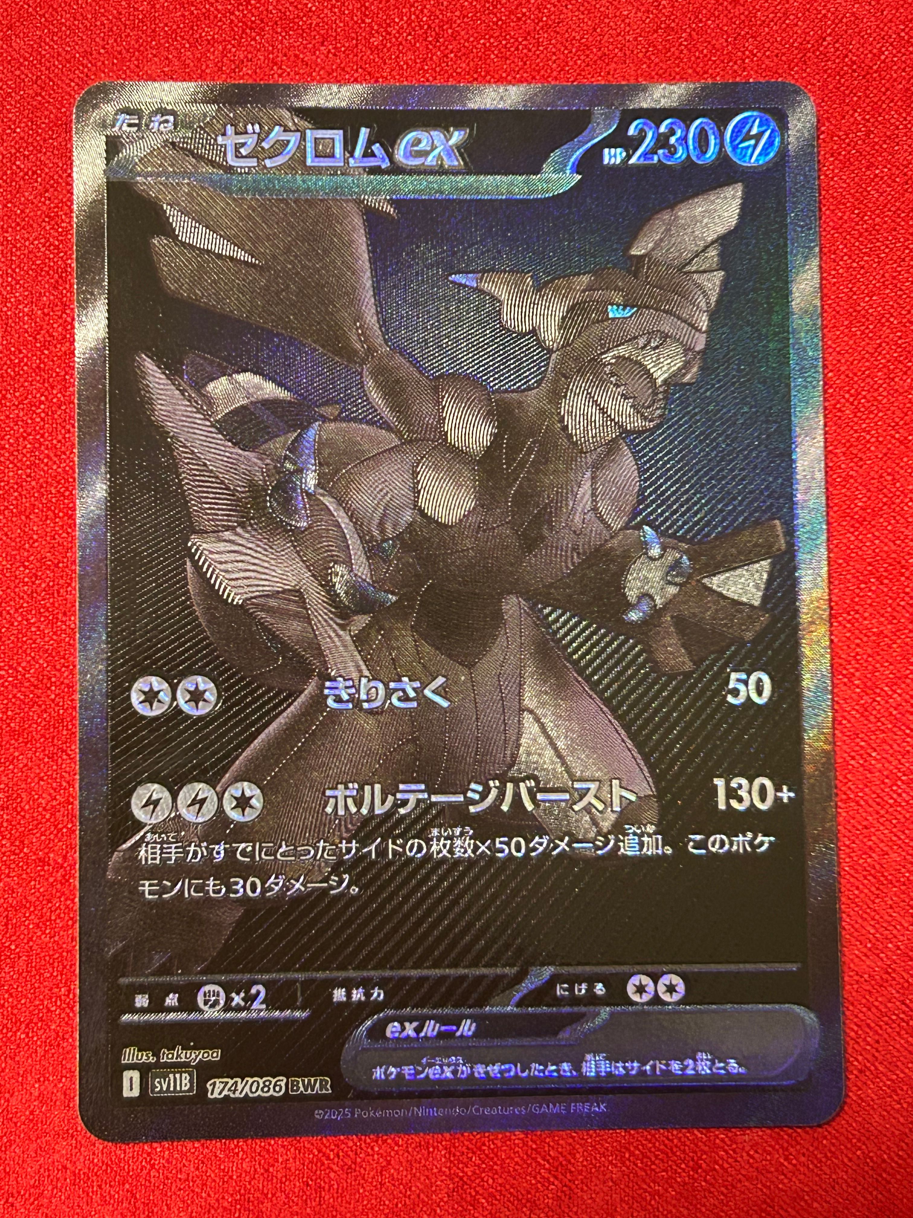 ゼクロムex BWR [SV11B 174/086](拡張パック「ブラックボルト」)