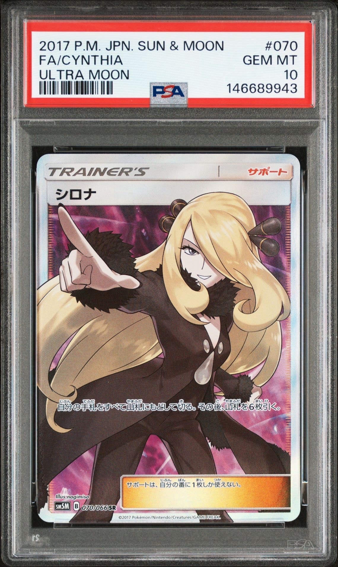 シロナ SR[SM5M 070/066](拡張パック「ウルトラムーン」)