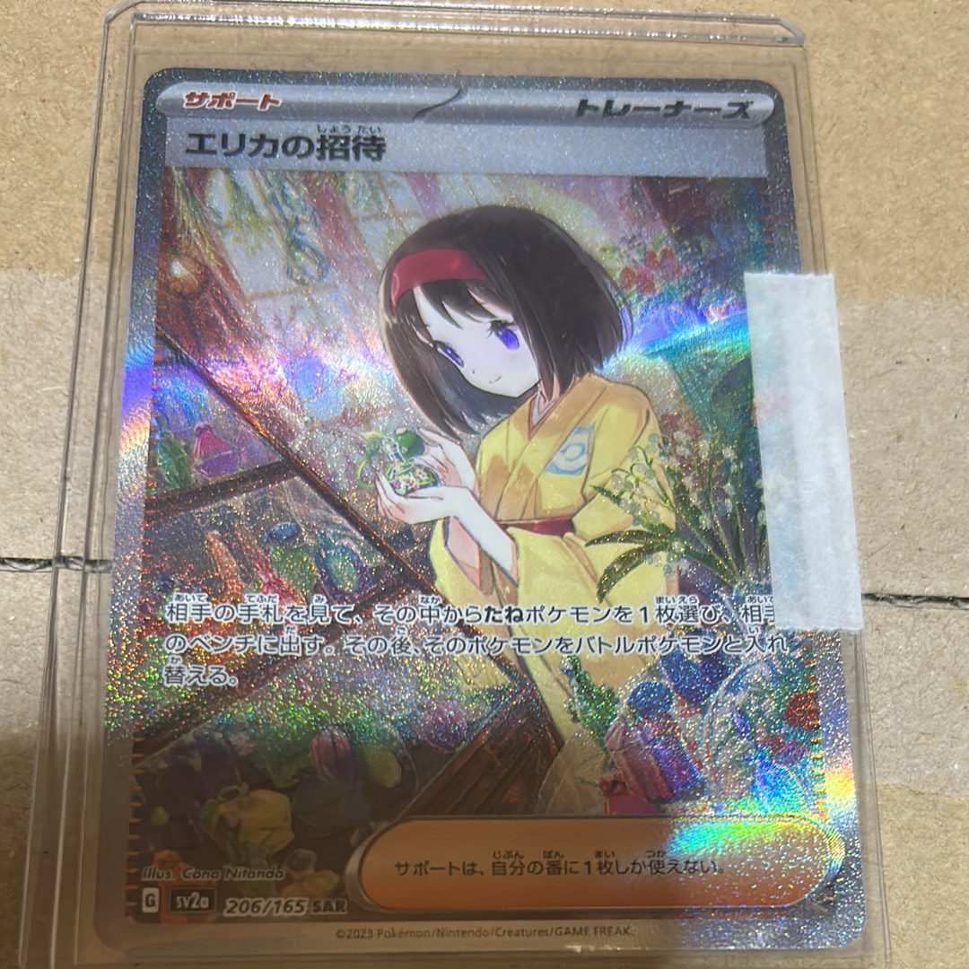 エリカの招待 SAR[SV2a 206/165](強化拡張パック「ポケモンカード151