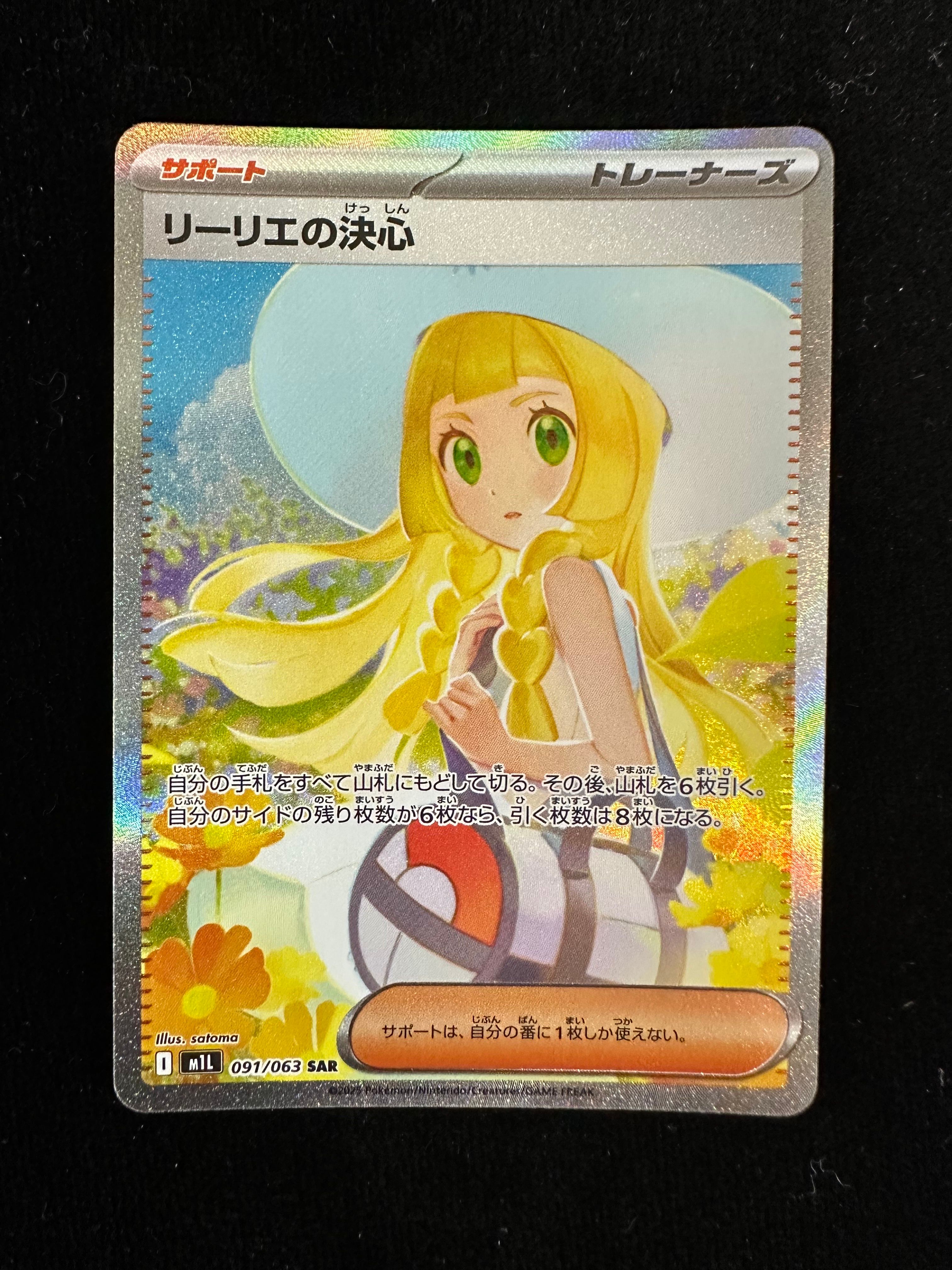 リーリエの決心 SAR [M1L 091/063](拡張パック「メガブレイブ」)