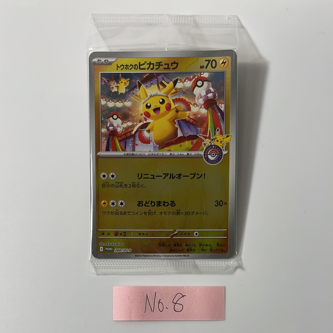 トウホクのピカチュウ P [SV-P 260](スペシャルBOX「ポケモンセンタートウホク」)