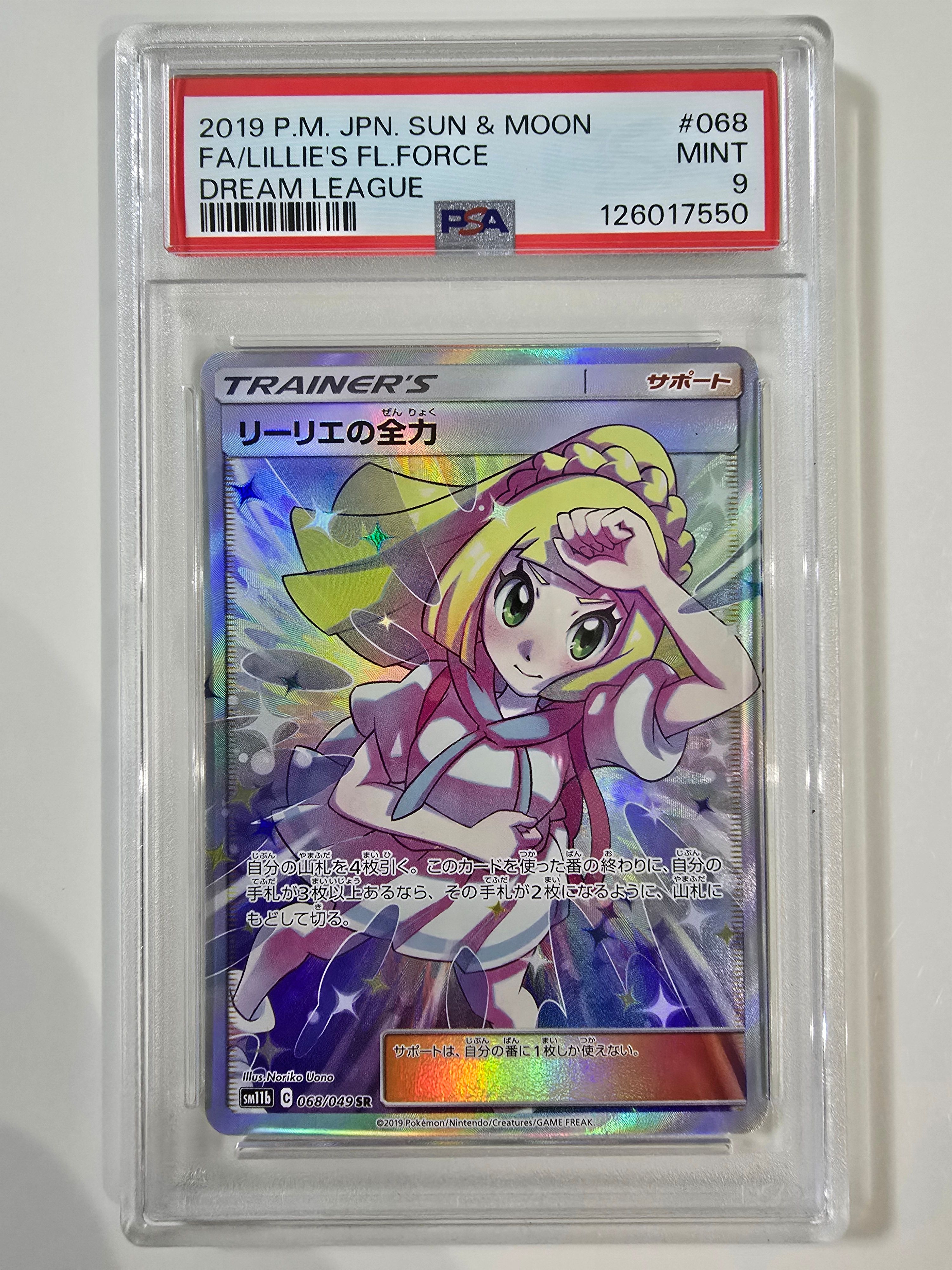 リーリエの全力 SR[SM11b 068/049](強化拡張パック「ドリームリーグ」)
