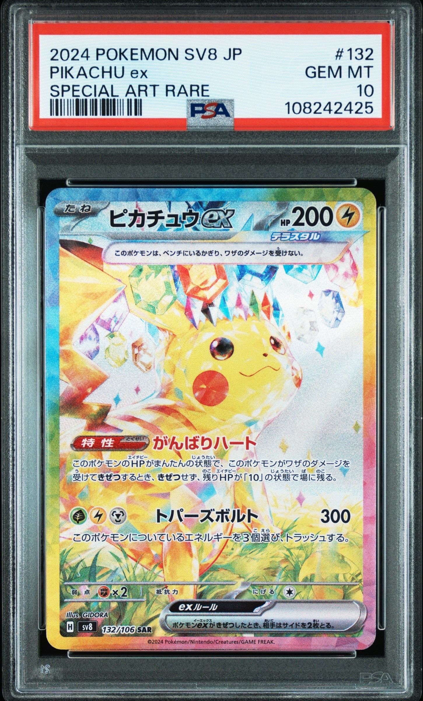 ピカチュウex SAR [SV8 132/106](拡張パック「超電ブレイカー」)