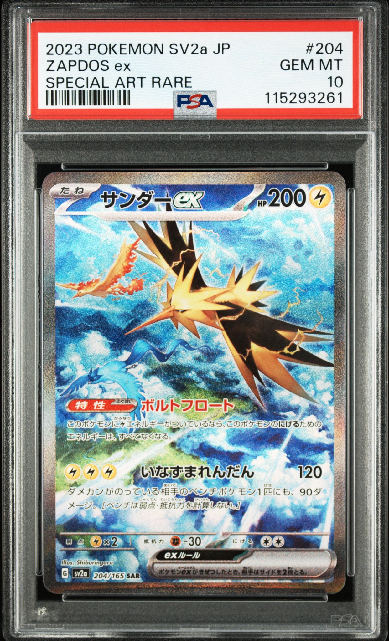 サンダーex SAR[SV2a 204/165](強化拡張パック「ポケモンカード151