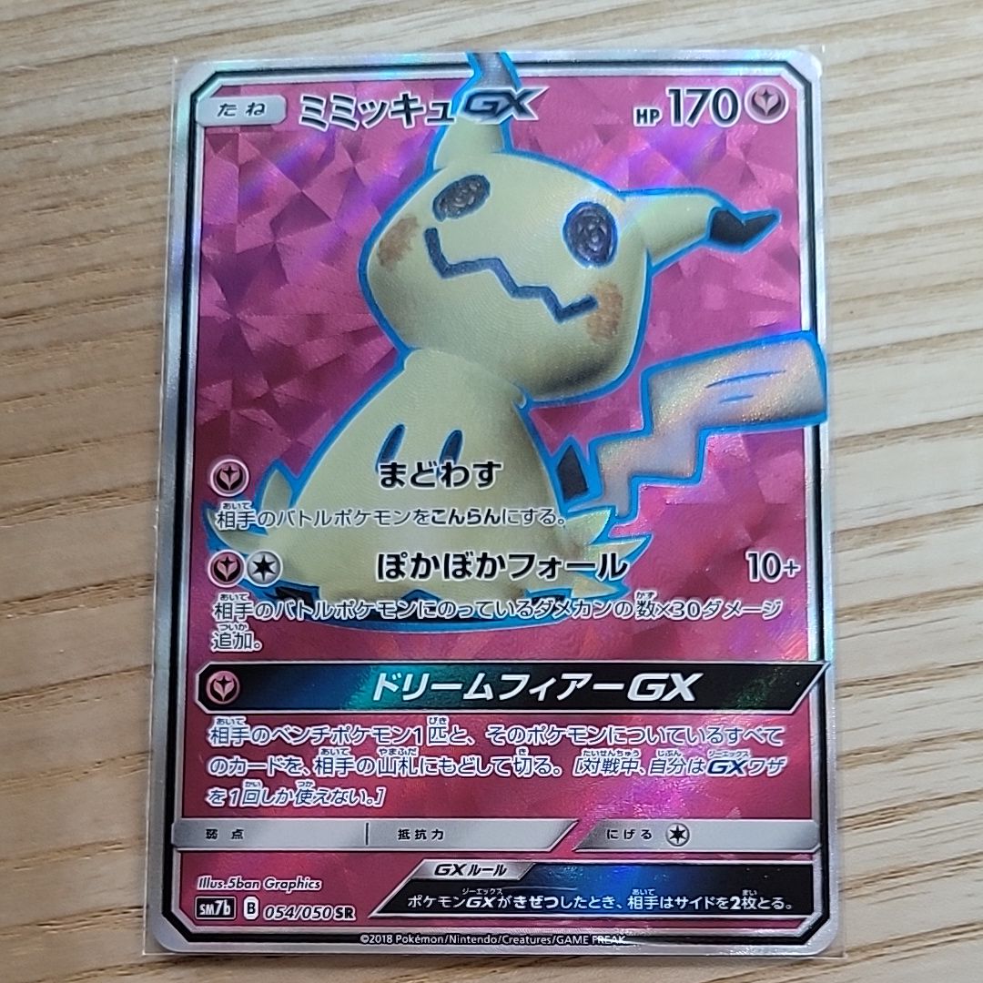 ミミッキュGX SR[SM7b 054/050](強化拡張パック「フェアリーライズ」)