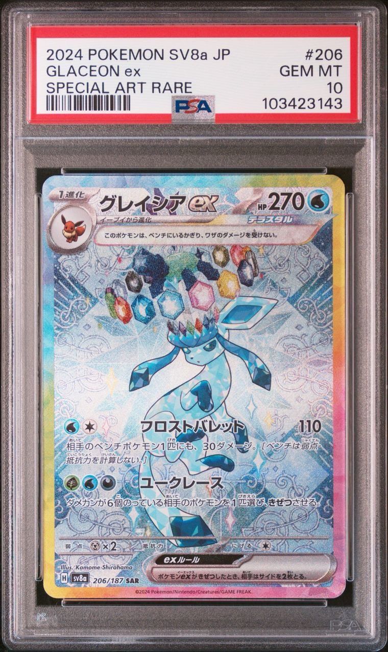 グレイシアex SAR [SV8a 206/187](ハイクラスパック「テラスタルフェスex」)