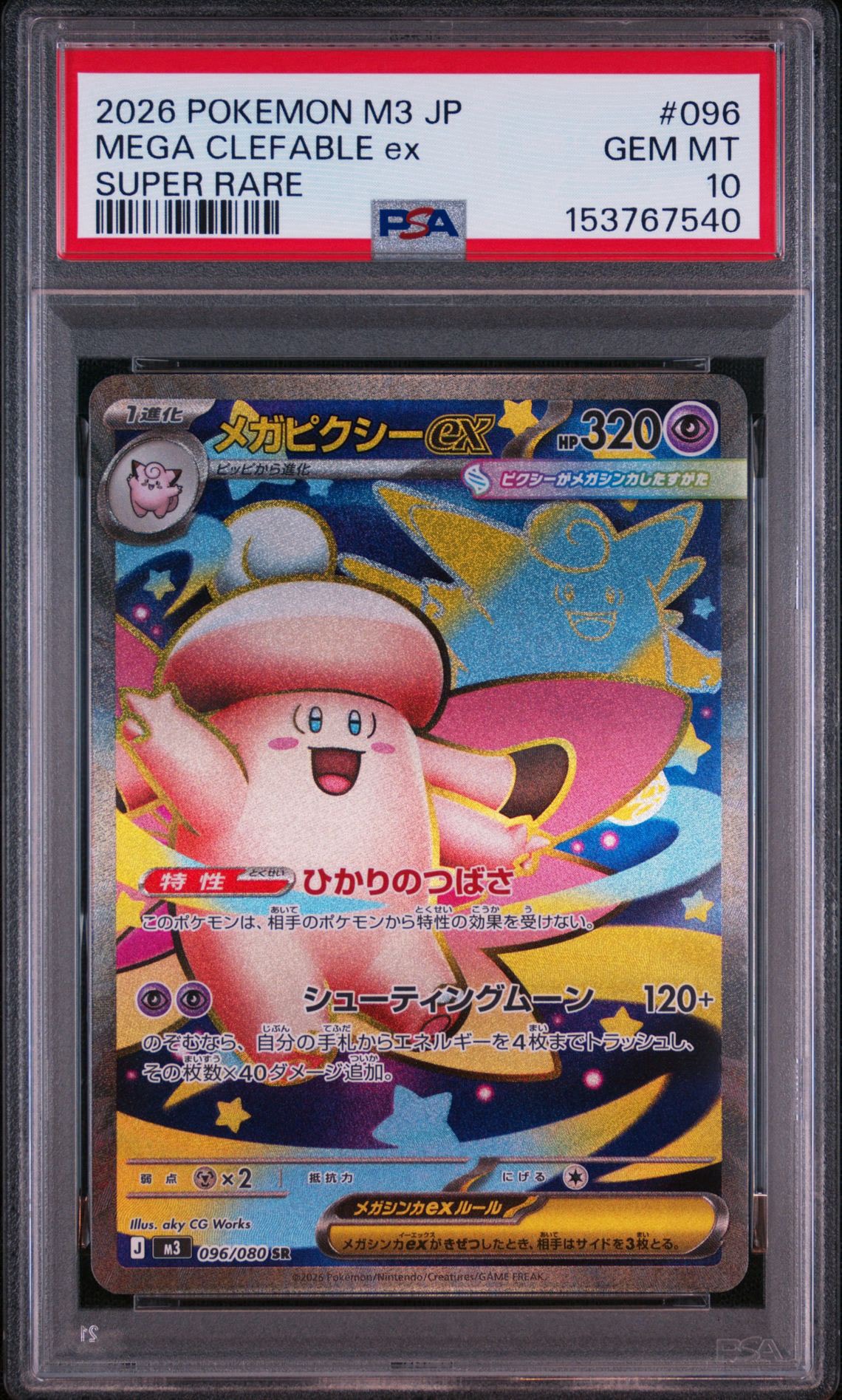 【PSA10】 メガピクシーex SR PSA10】メガピクシーex SR [M3 096/080](拡張パック「ムニキスゼロ