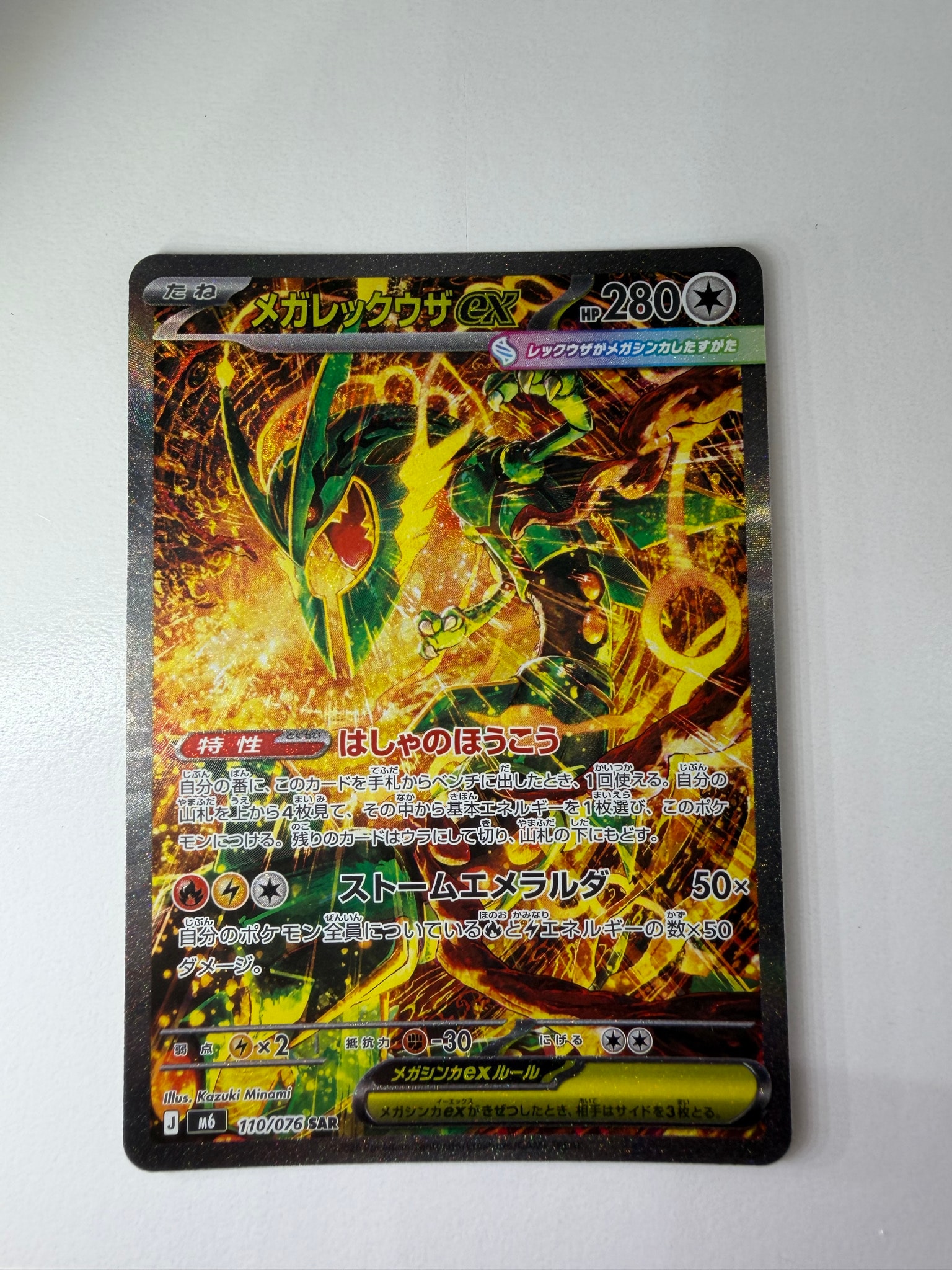 メガレックウザex SAR [M6 110/076](拡張パック「ストームエメラルダ